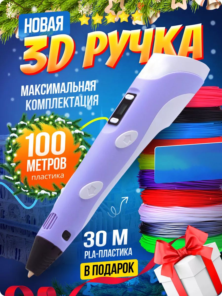 3д ручка с набором пластика 100м(Фиолетовая) / 3 d ручка / Набор для творчества