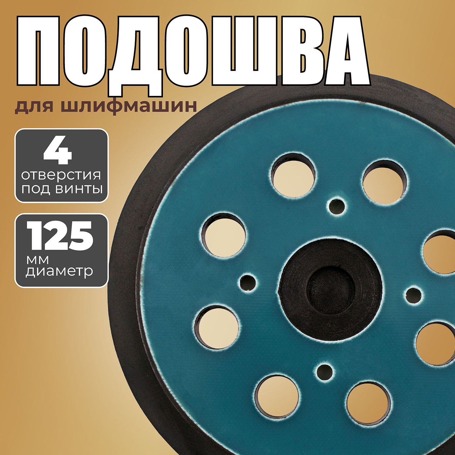 Подошвадисккругтарелкадляшлифмашинки,шлифовальнаяподошва125,4отверстия,длямоделейDexterЗубрИнтерсколDWTOMAXСТАВРDEKOFEPMStanleWertPatriot,Black&Deckerидр