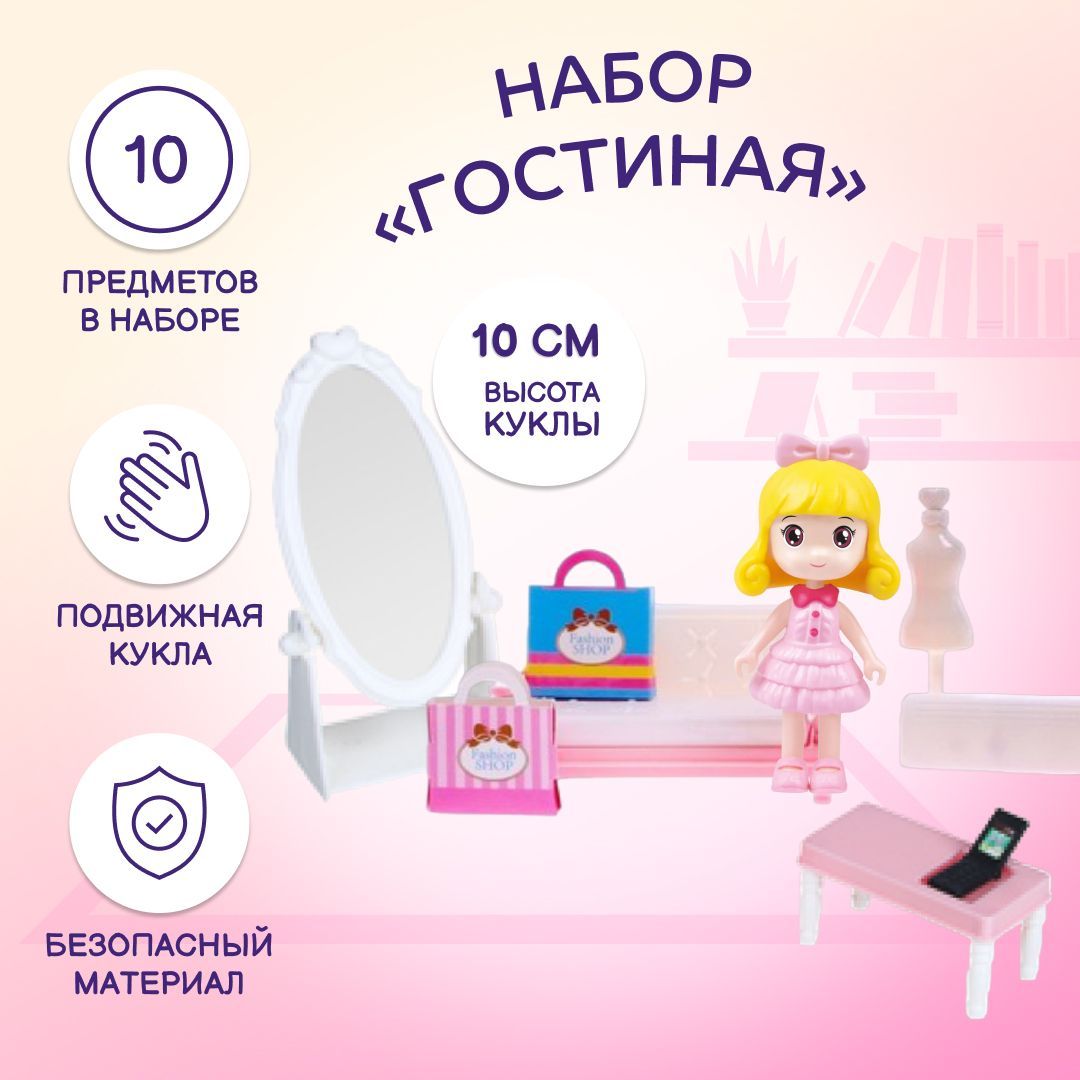 Игровой набор MAYILA Гостиная, с куколкой