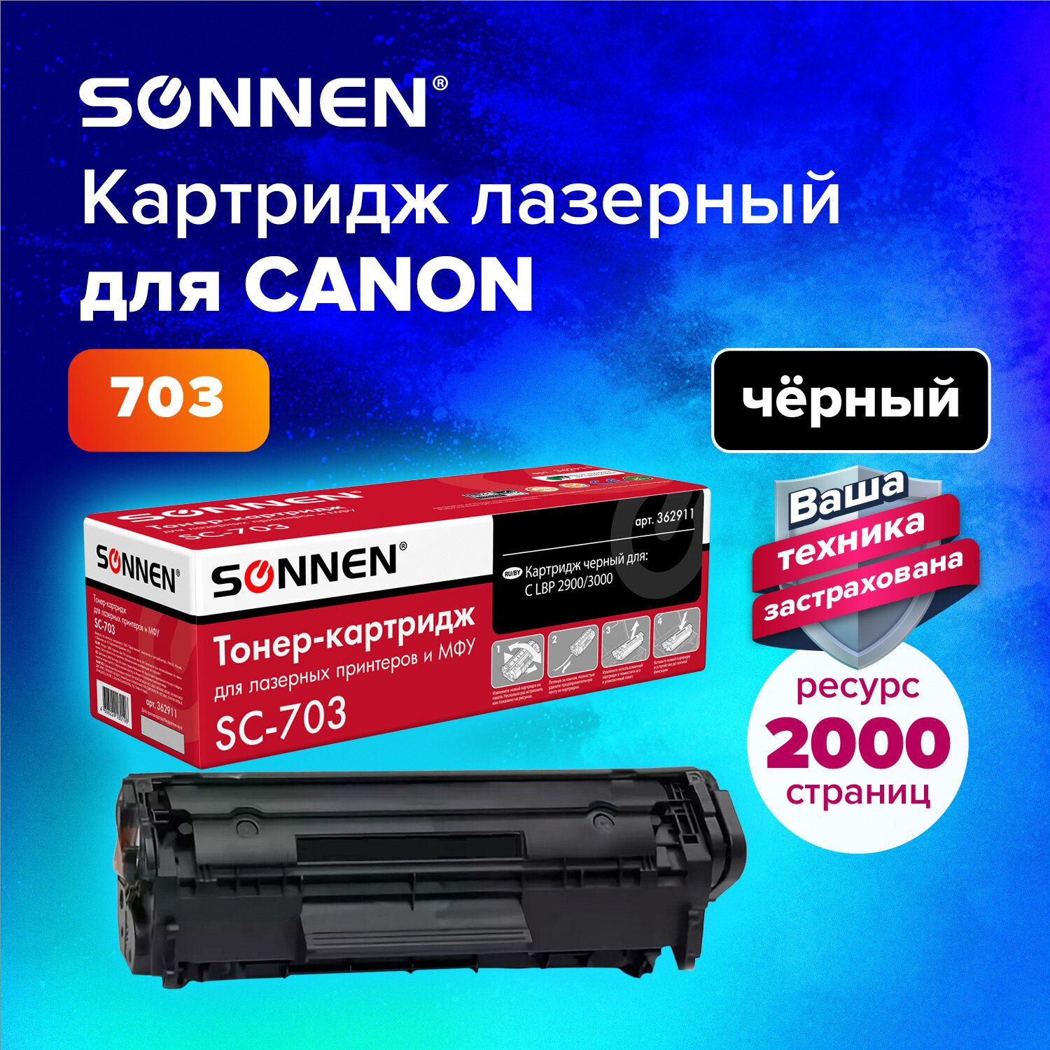 Картридж лазерный Sonnen (SC-703) для Canon LBP-2900/3000, ресурс 2000 страниц