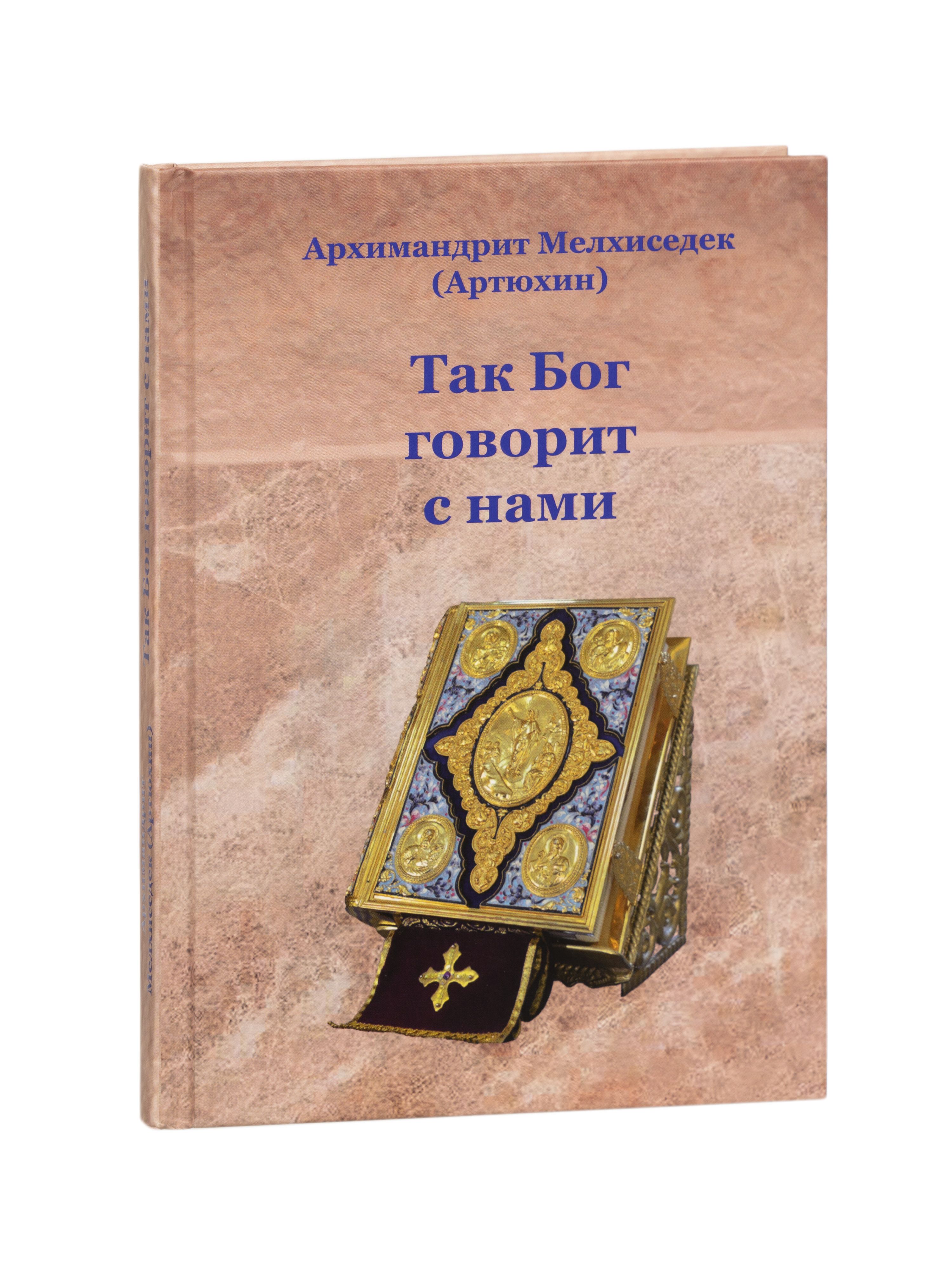 Так Бог говорит с нами | Архимандрит Мелхиседек (Артюхин)