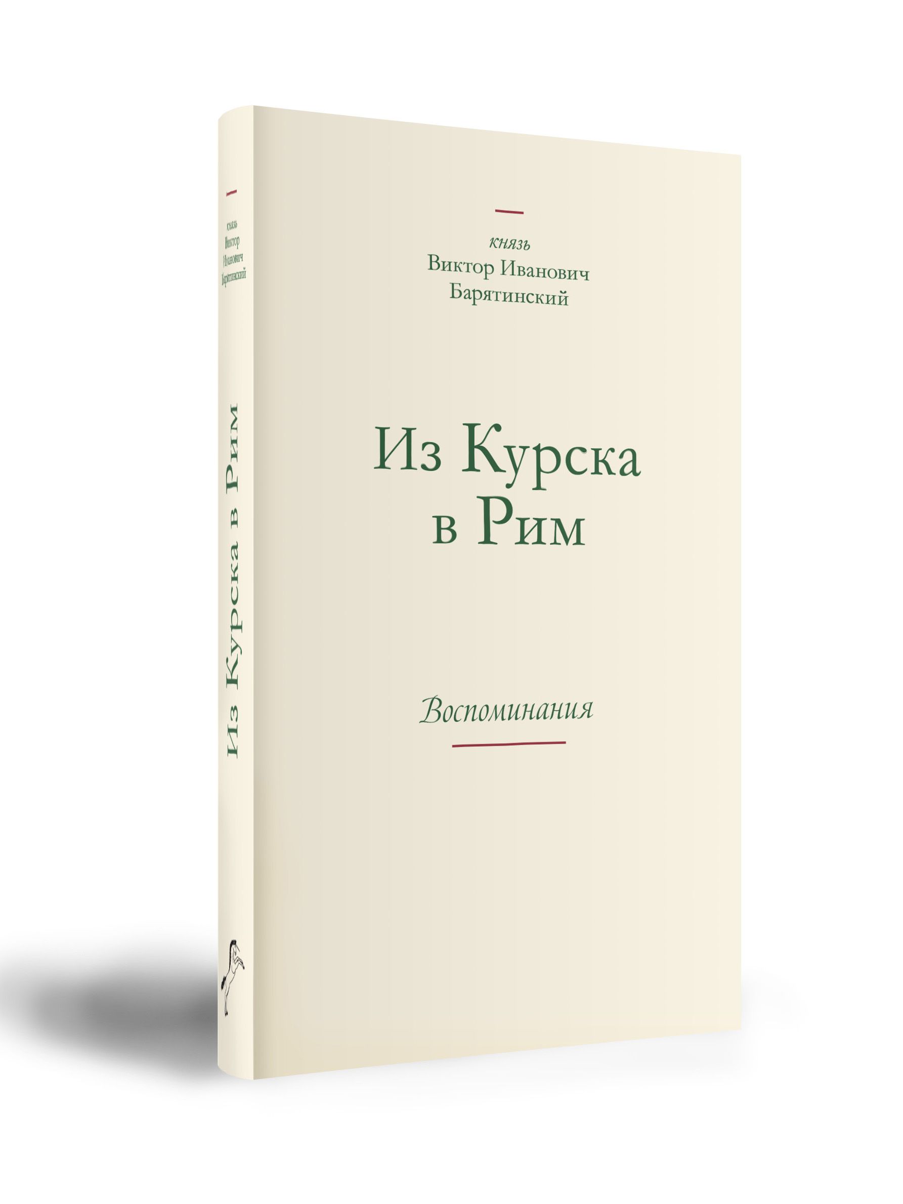 Князь Виктор Иванович Барятинский из Курска в Рим. Воспоминания