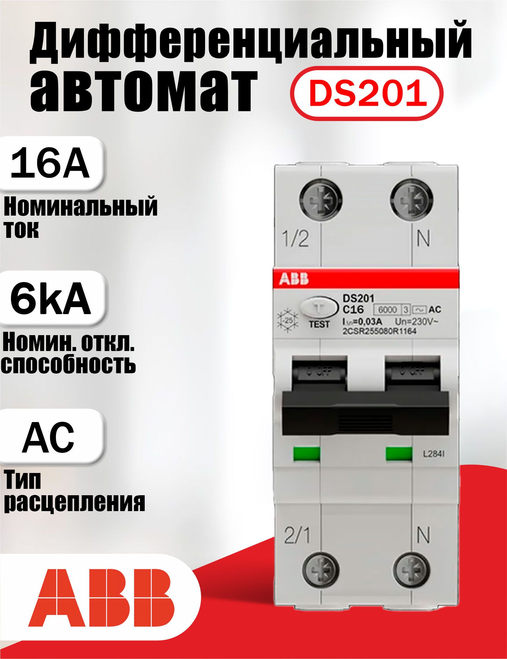 Дифференциальный автоматический выключатель ds201