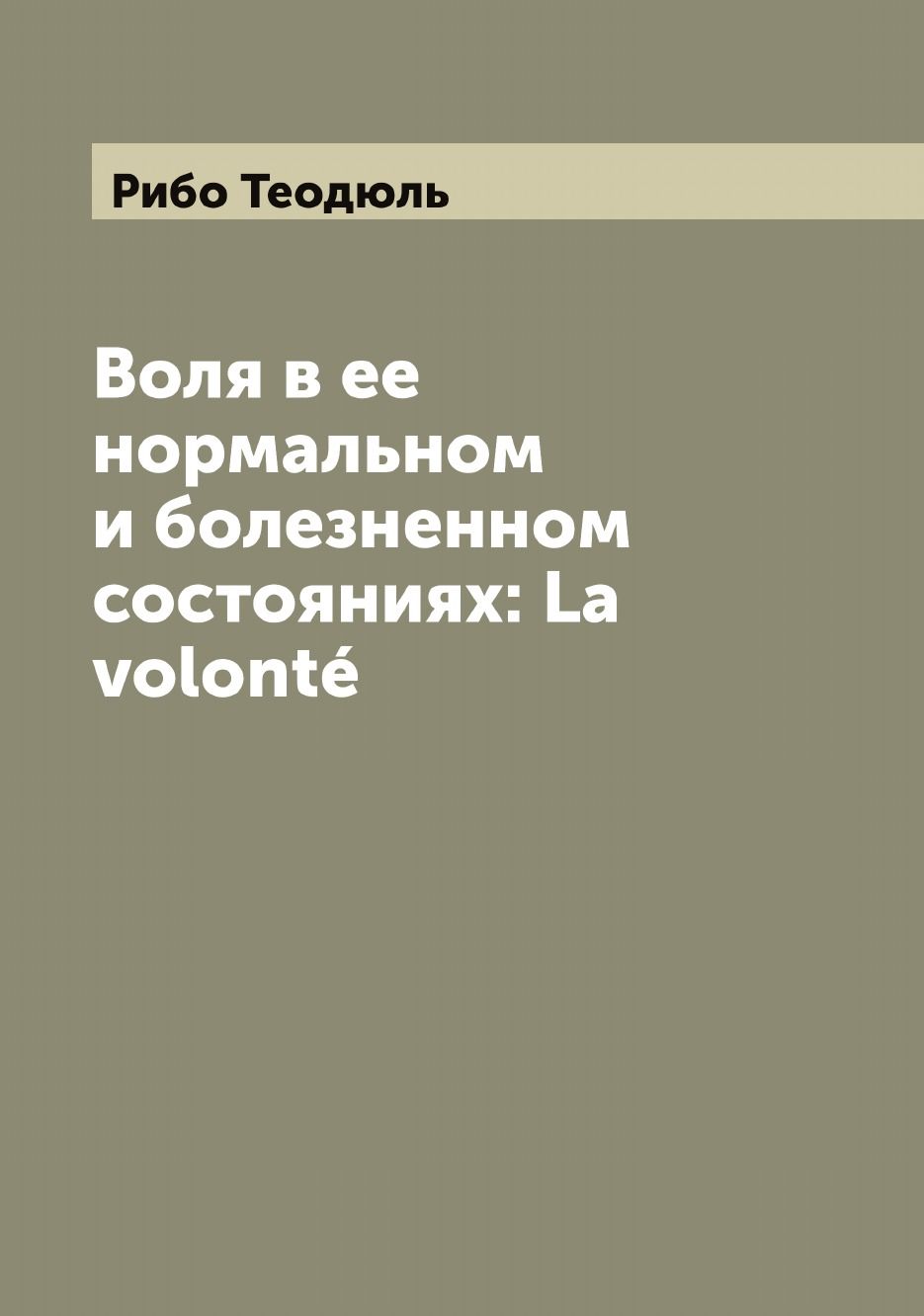 Книга &quot;<b>Воля</b> в ее нормальном и болезненном состояниях: La volonté&quot;...