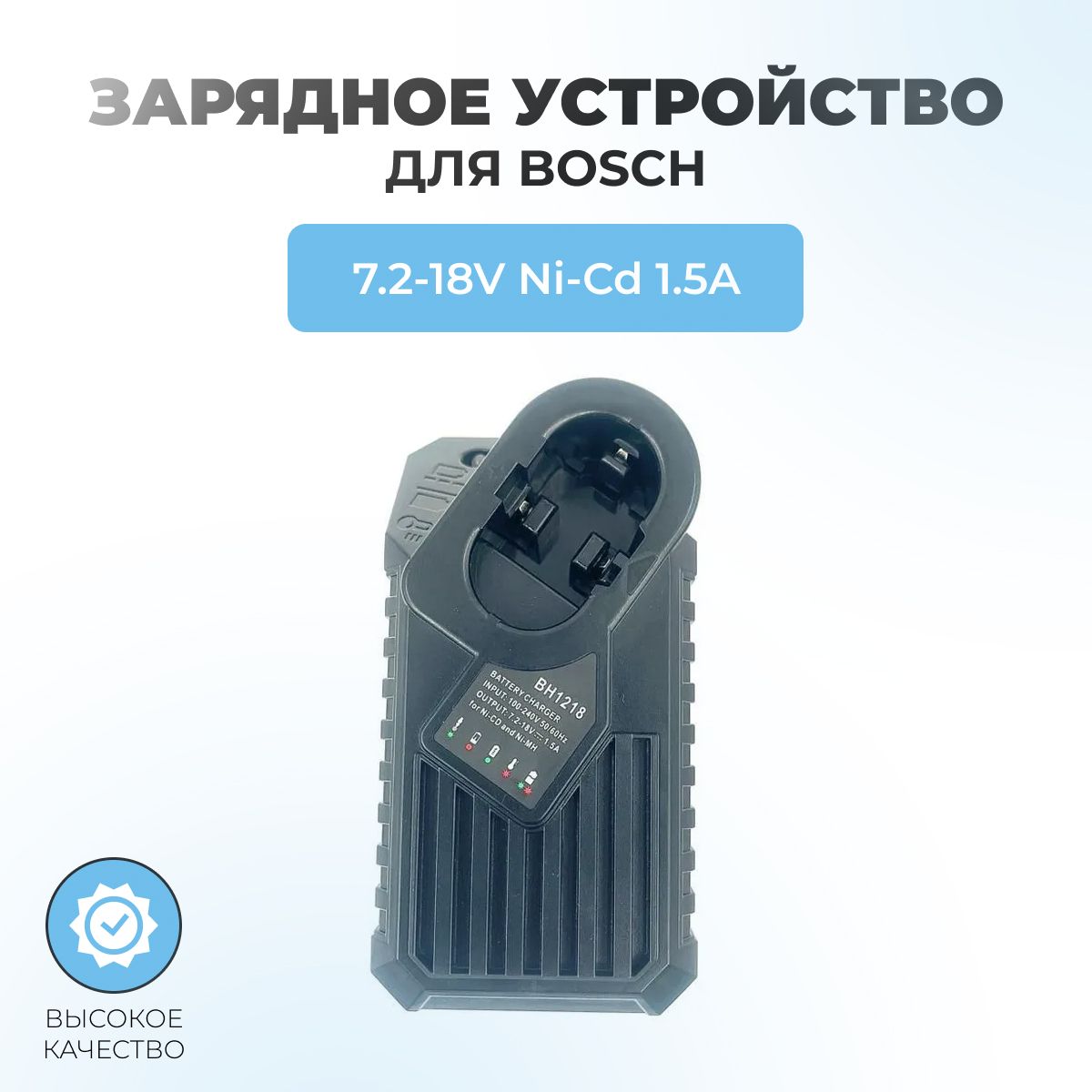 Зарядное устройство шуруповерта для BOSCH 7.2V-18V 1.5A Ni-Cd