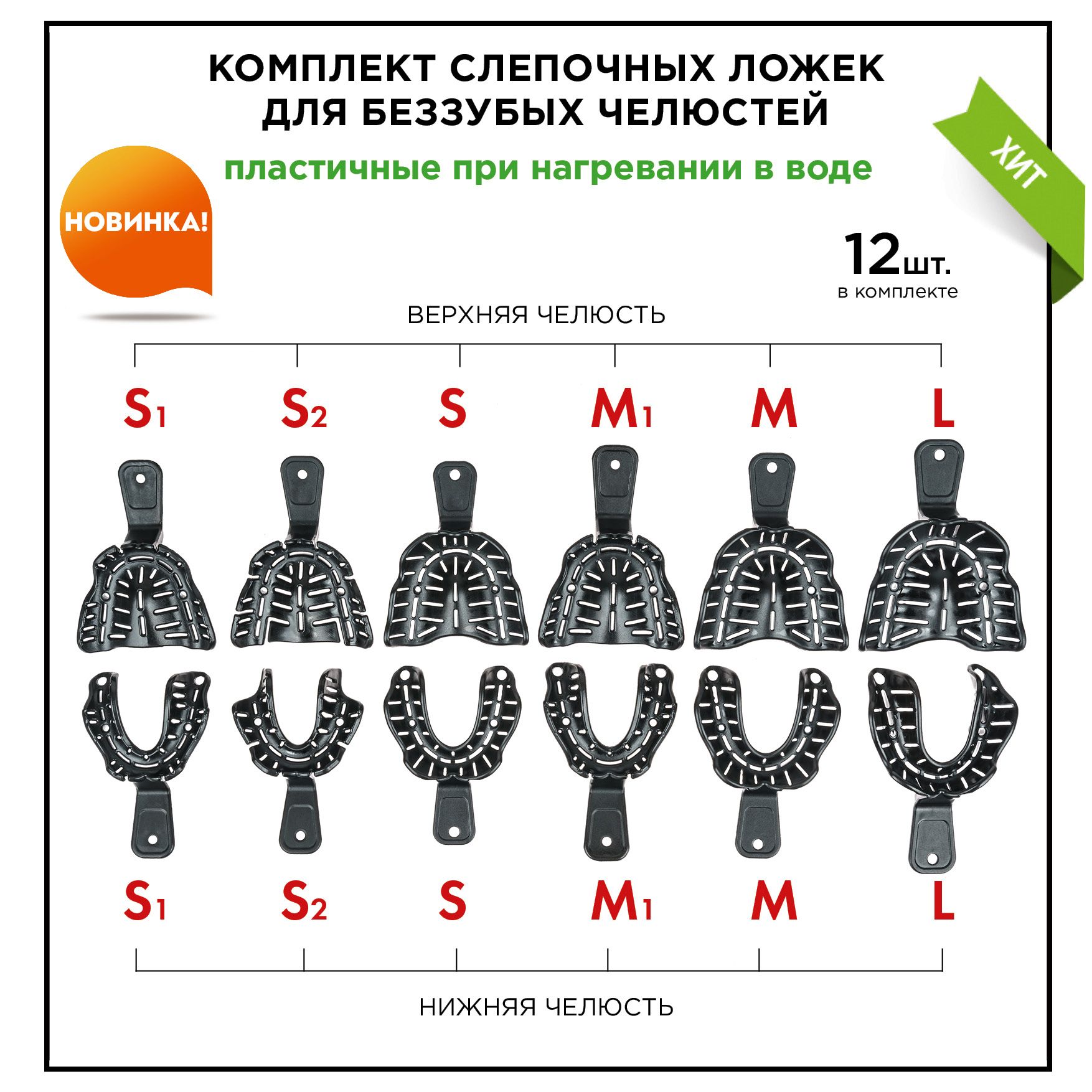 Слепочныеложкидлябеззубыхчелюстей-пластичныепринагреваниивводе(комплектиз12шт.)