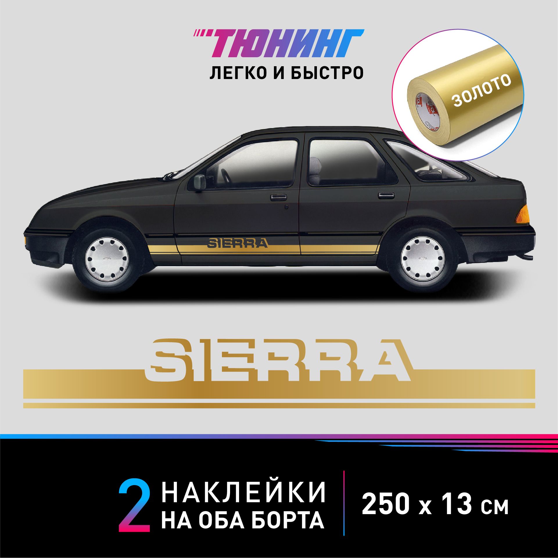 Наклейки на автомобиль FORD Sierra (Форд Сиерра), золотые полоски на авто  на ДВА борта, тюнингаксессуары - купить по выгодным ценам в  интернет-магазине OZON (1341078214)