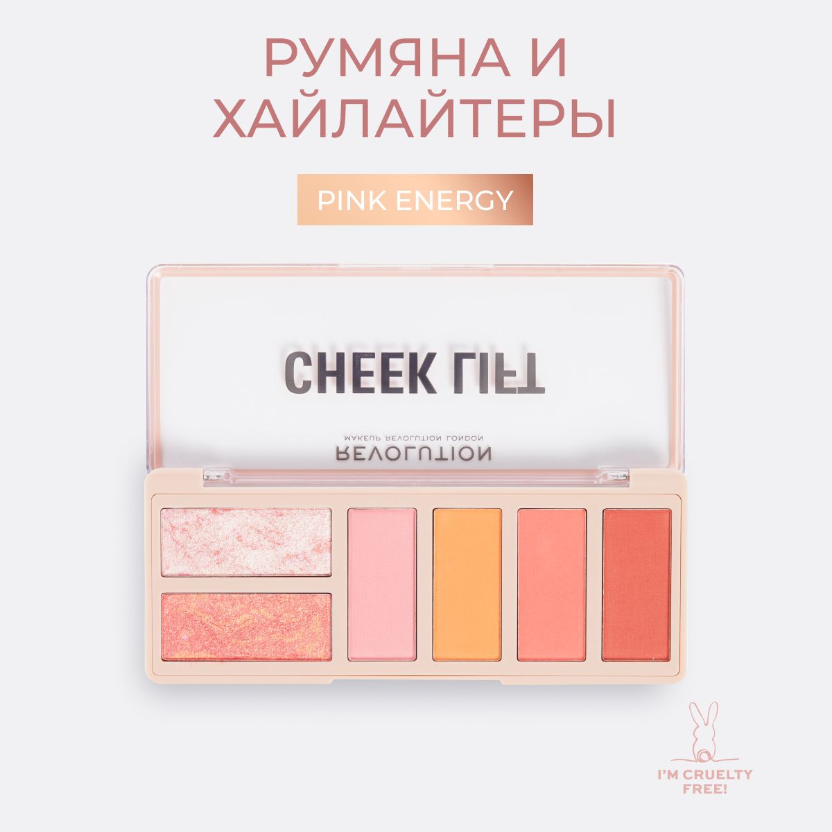 MAKEUP REVOLUTION Палетка для макияжа лица CHEEK LIFT FACE PALETTE Pink Energy: румяна с шиммером и матовые, хайлайтер