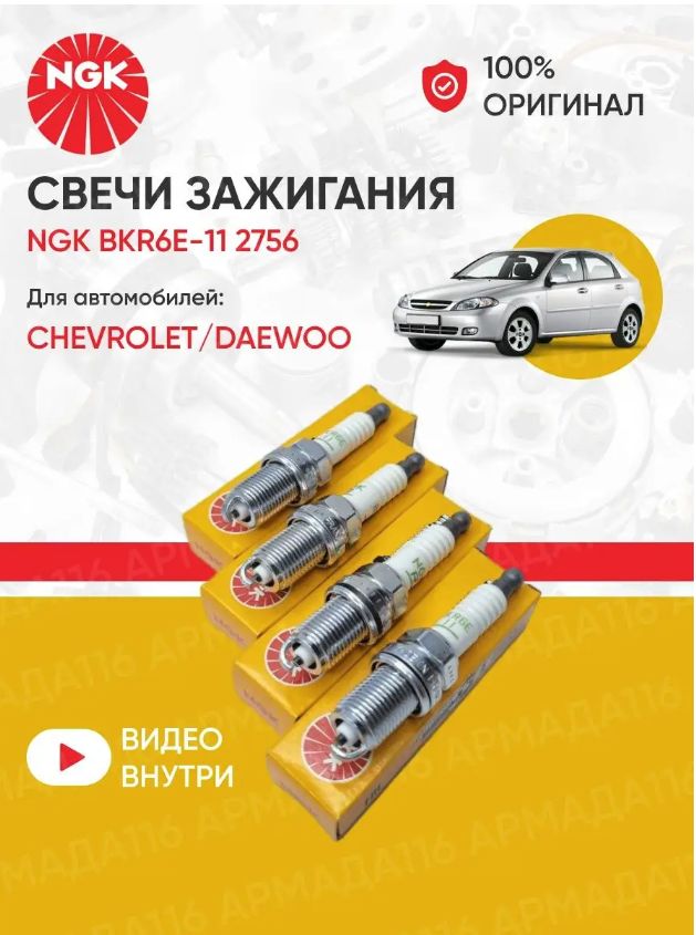 СвечизажиганияNGKBKR6E-11комплект4штдляCHEVROLETAveoLacetti/DAEWOONexiaLanos1.5/HONDACivicJazz/KIA/дляВАЗ8клВАЗ16клШевролеАвеоЛачетиДэуНексияЛаносХондаКиа