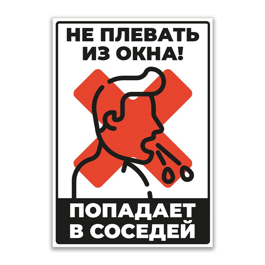 Табличка,Неплеватьизокна,ИНФОМАГ,назабор,прикол,14смх20см