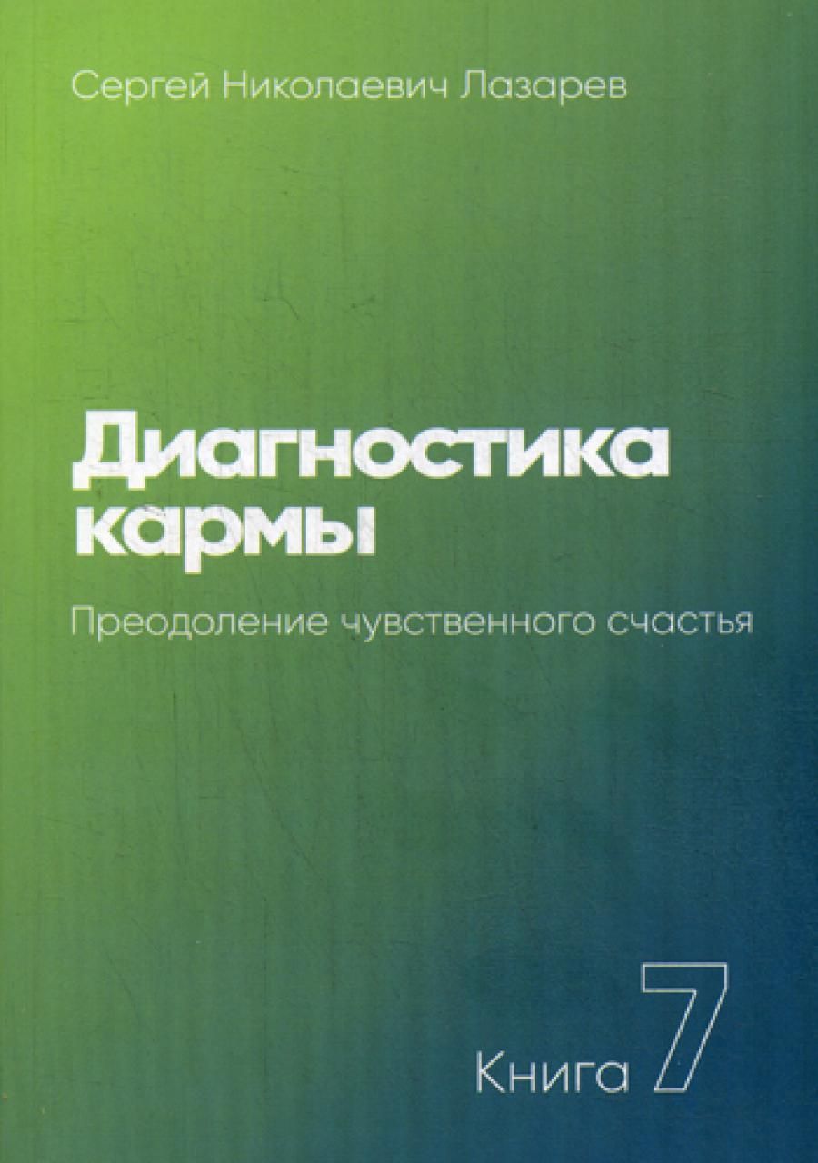 Диагностика Кармы Книги Купить