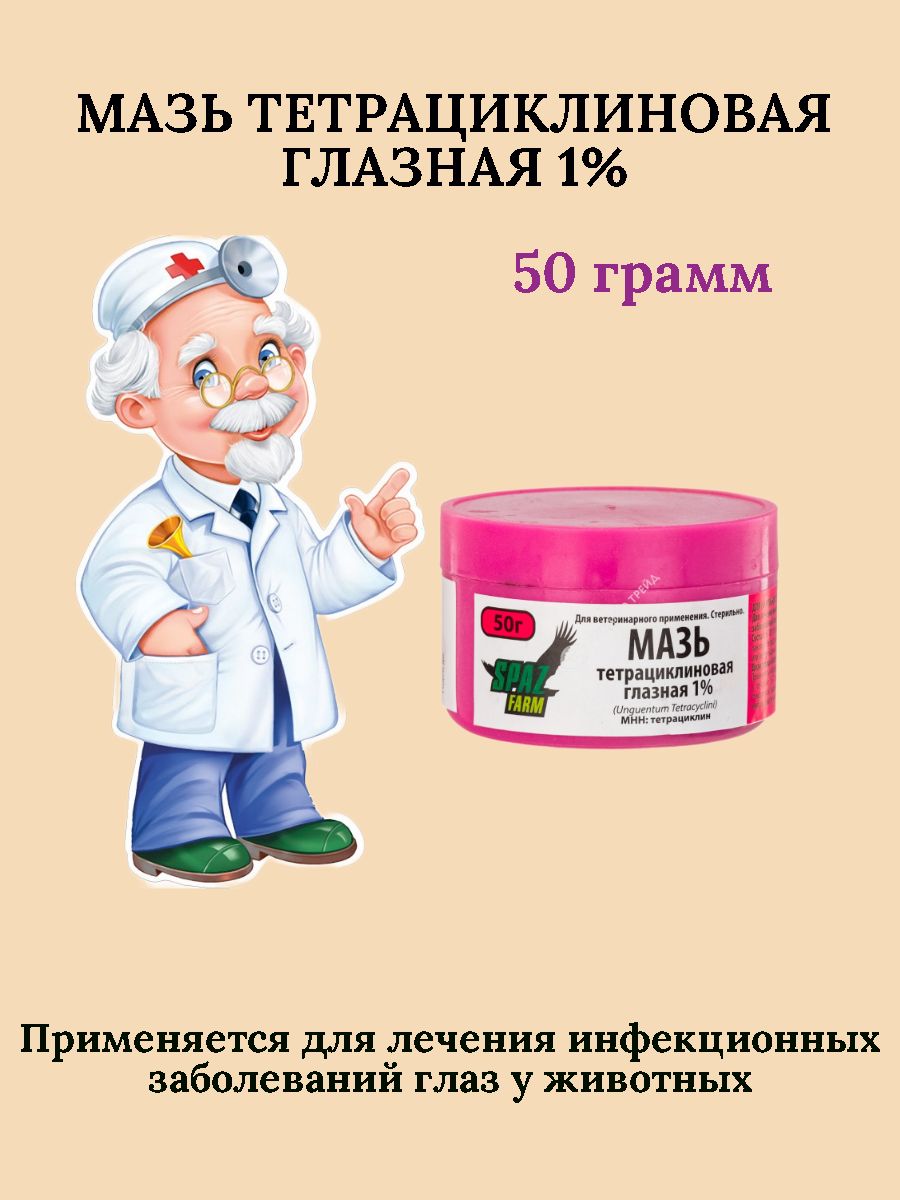 Мазь глазная ТЕТРАЦИКЛИНОВАЯ 1% - 50 грамм