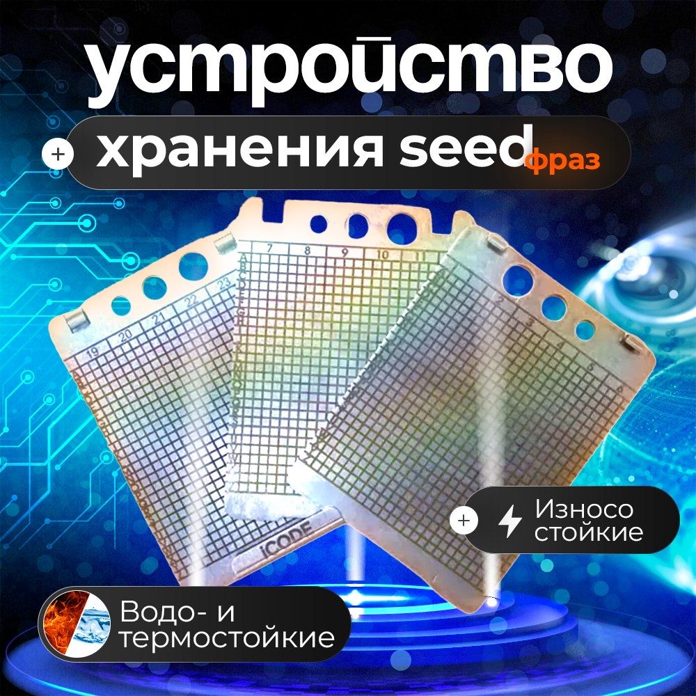 Устройстводляхраненияseed-фразы,мнемоническаяфраза