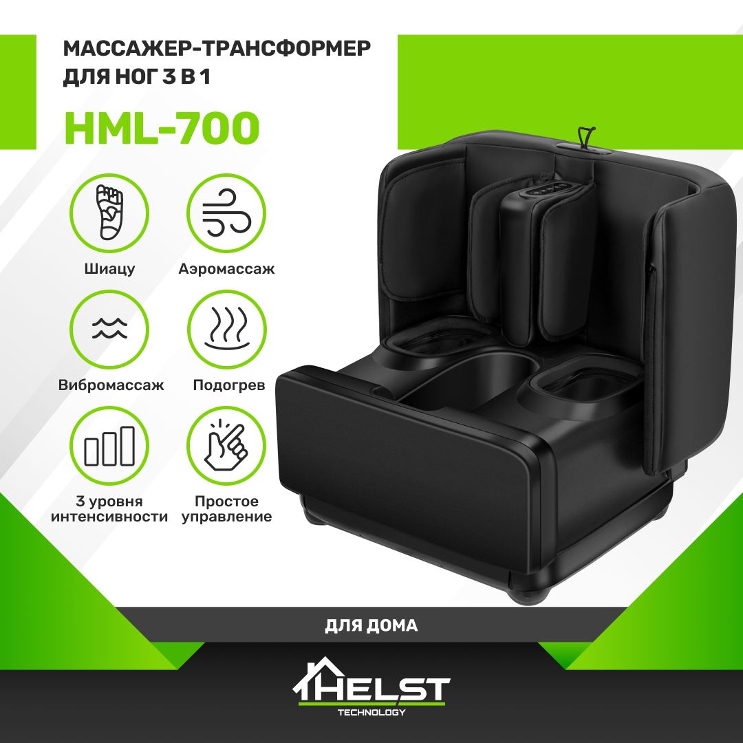 Массажер для ног HELST HML-700 - купить с доставкой по выгодным ценам в  интернет-магазине OZON (1335143862)