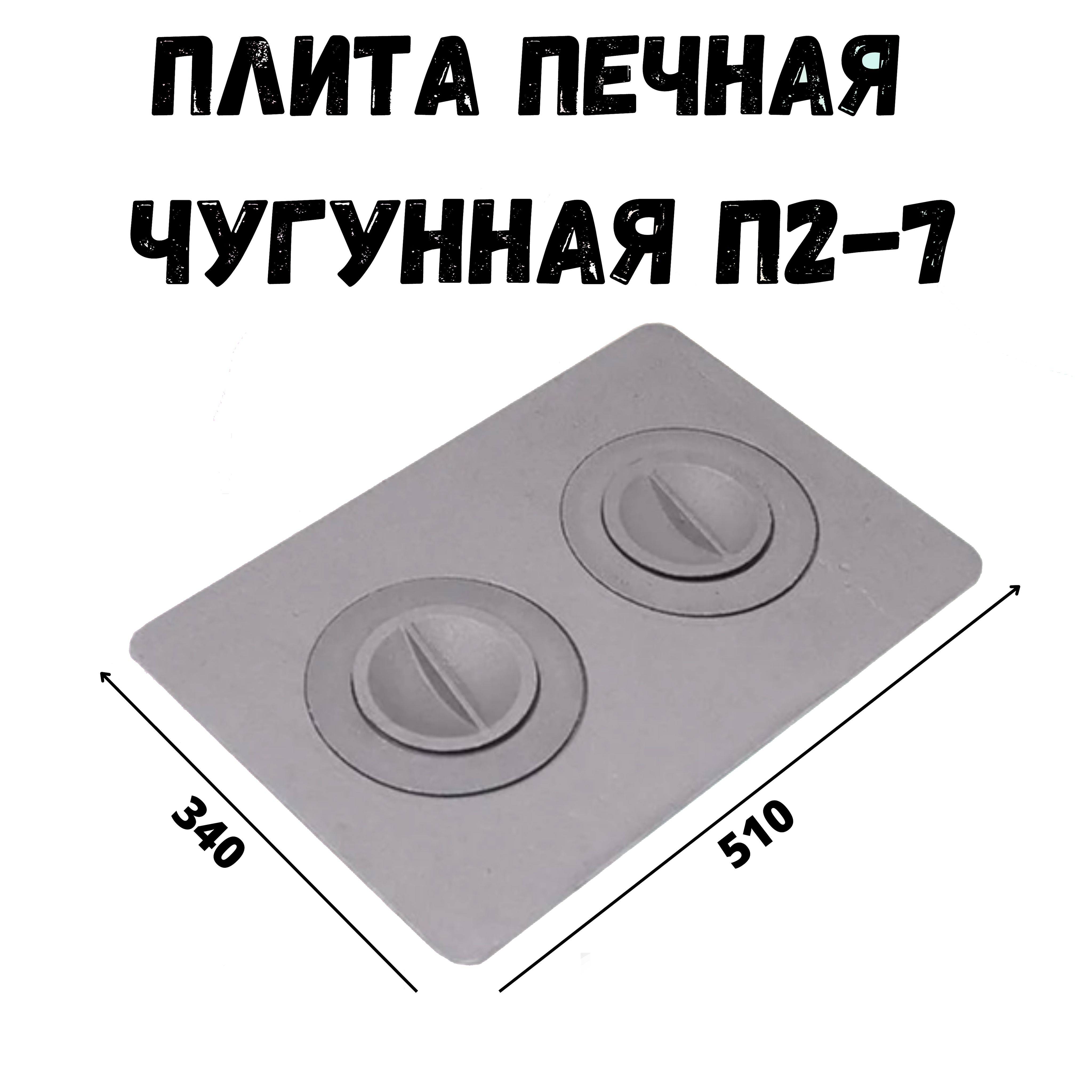 Плита печная чугунная П2-7 (510х340)