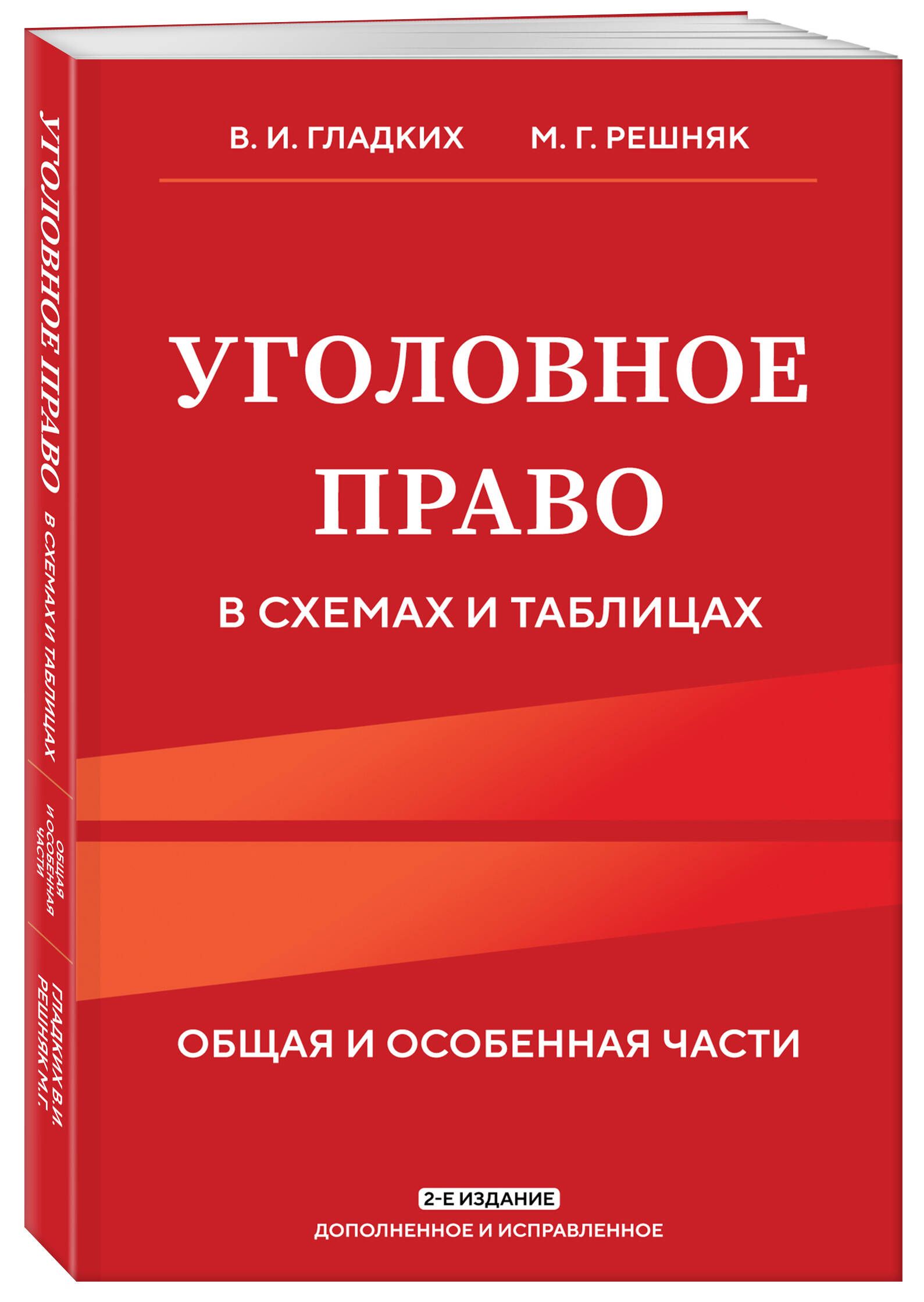 Уголовное право в схемах и таблицах. Общая и особенная части 2-е издание дополненное и исправленное | Гладких Виктор Иванович, Решняк Мария Генриховна