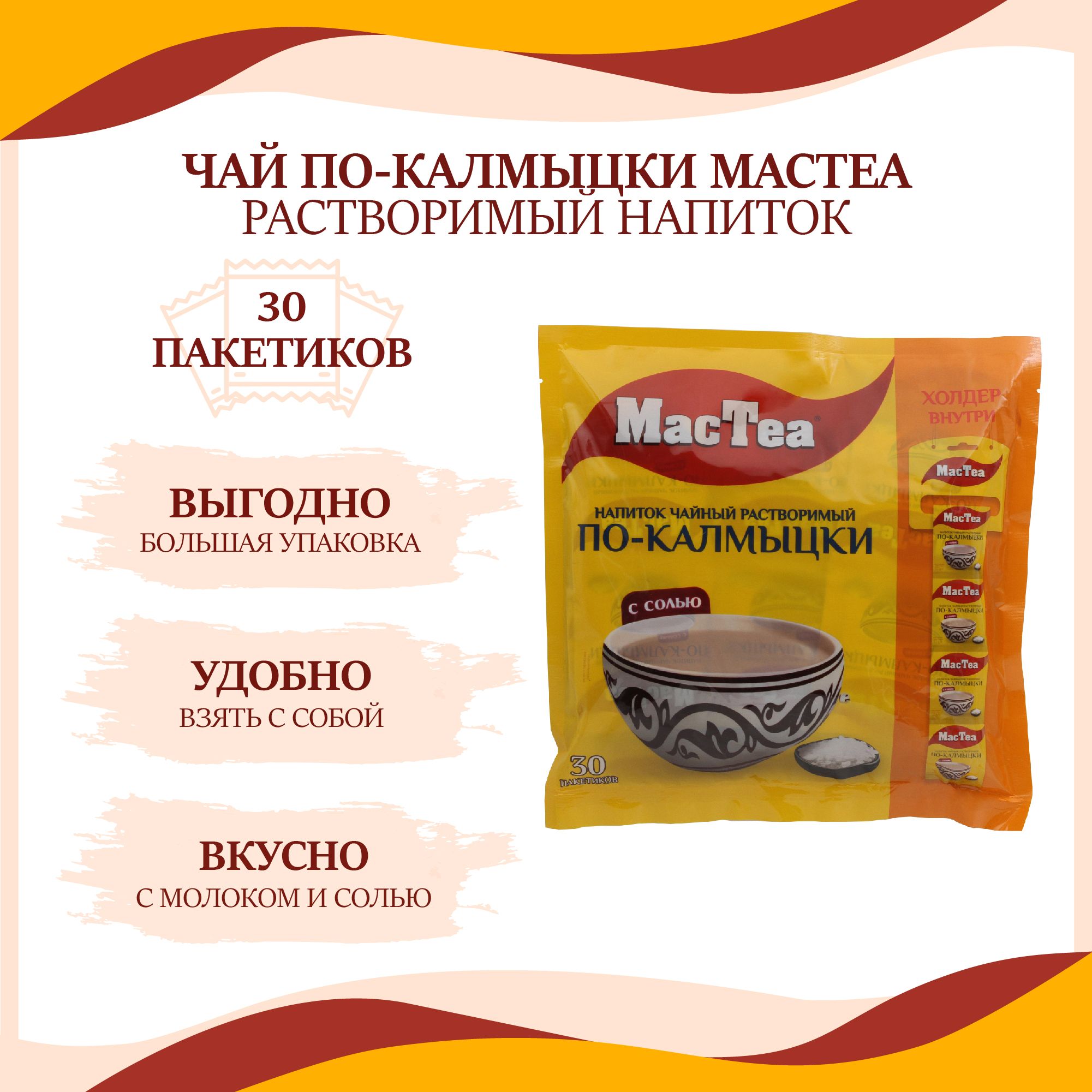 Растворимый чайный напиток MacTea/Макти Калмыцкий с молоком и солью, 30  пакетиков по 12г. - купить с доставкой по выгодным ценам в  интернет-магазине OZON (720793845)