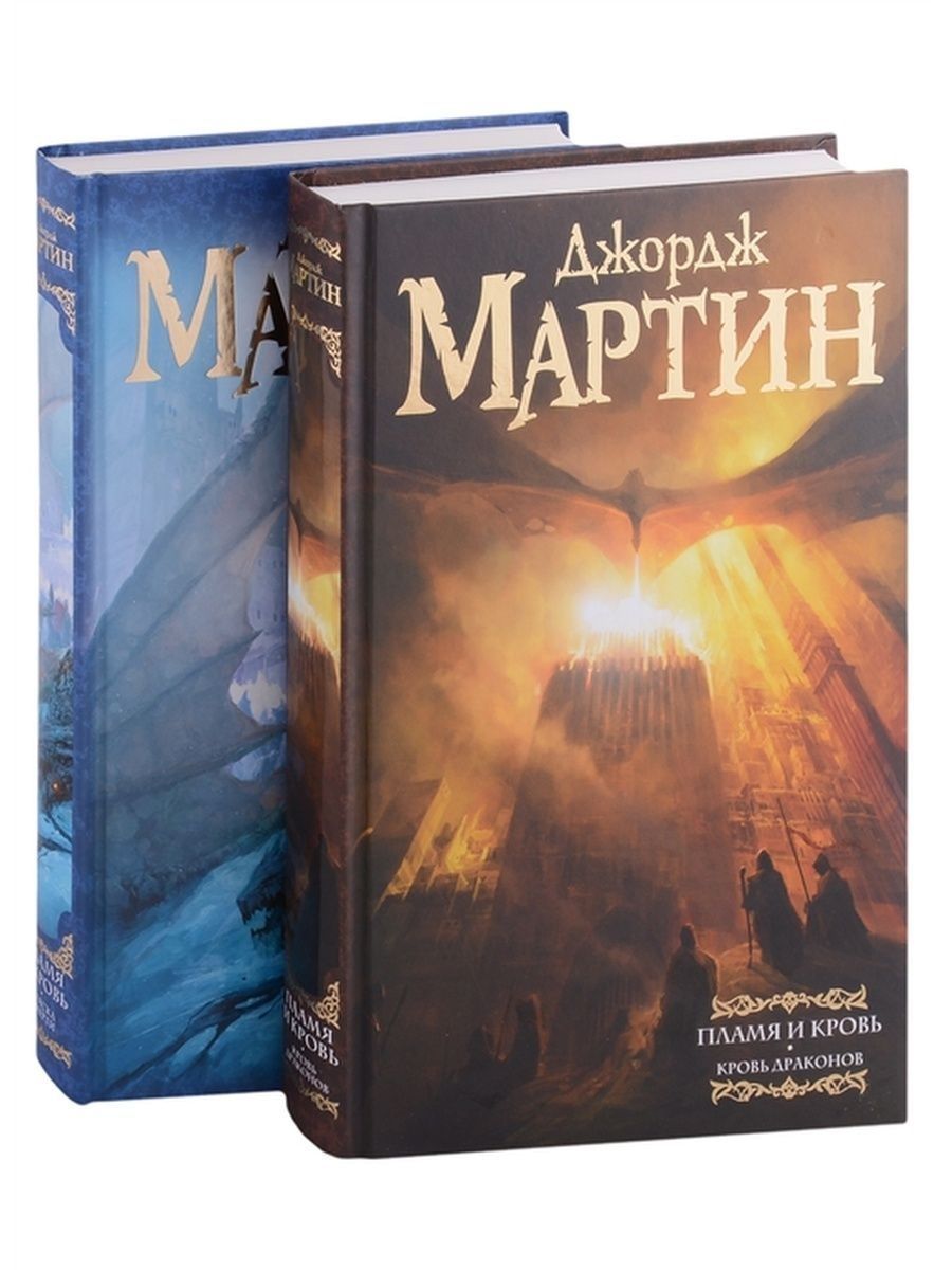 Дом драконов: комплект из 2-х книг | Мартин Джордж Р.Р. - купить с  доставкой по выгодным ценам в интернет-магазине OZON (1343031406)