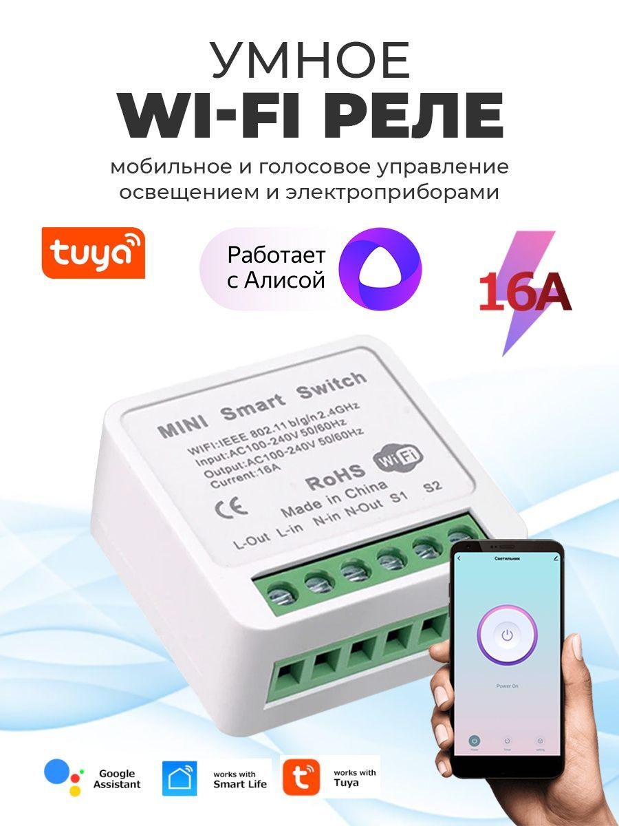 Контроллер Wi-Fi реле Tuya 16А, модуль управления для умного дома с Алисой,  1 канал, проходной выключатель - купить с доставкой по выгодным ценам в  интернет-магазине OZON (704135431)