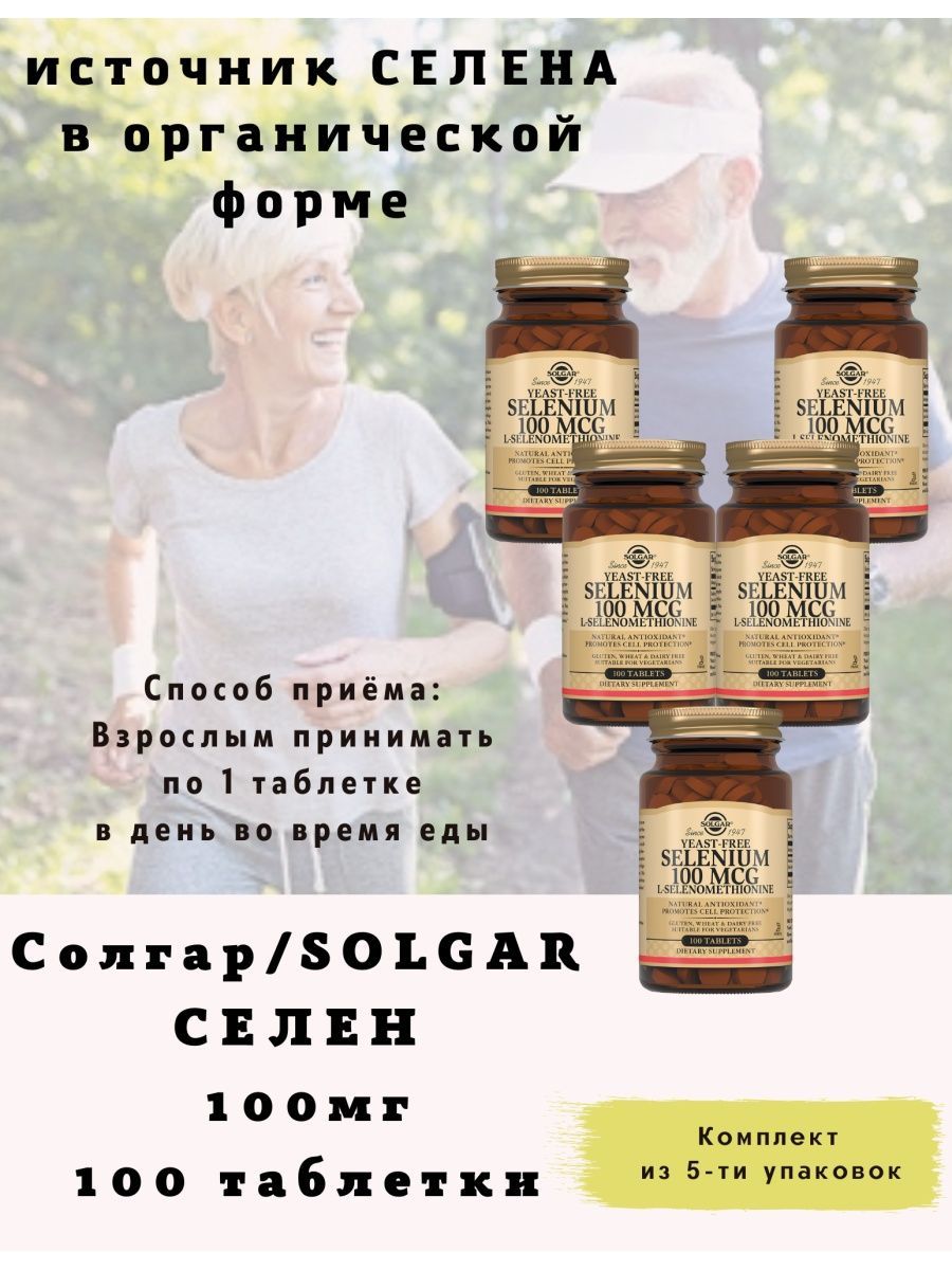 Селен Солгар Купить В Аптеке