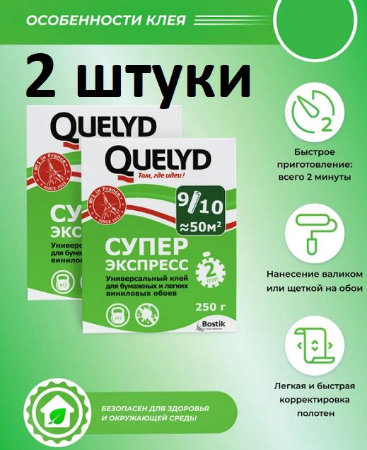 Клей Обойный QUELYD Экспресс 250 гр 2 шт