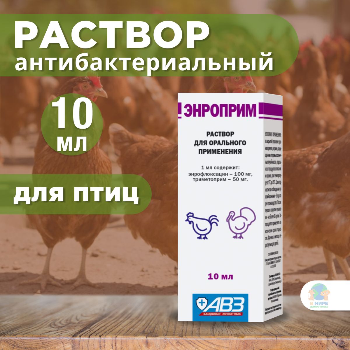 АВЗ Энроприм, раствор для орального применения птицам, 10 мл. Энрофлоксацин.