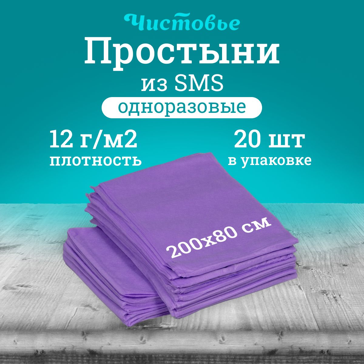 Простыня одноразовая Чистовье сиреневая Стандарт, SMS 200х80 см., 20 шт. штучно