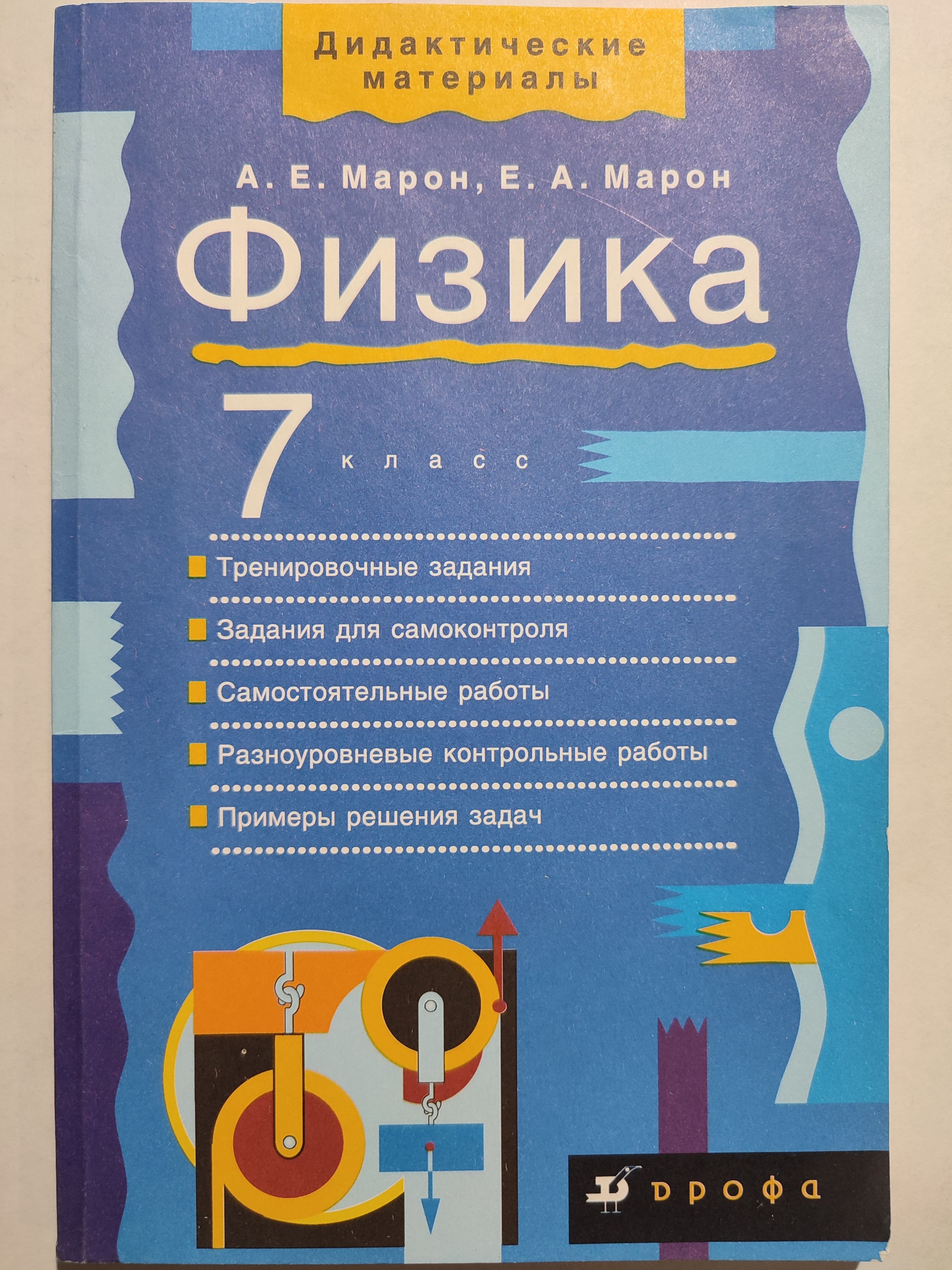 Сборник задач, заданий. Физика. Опорные конспекты и разноуровневые задания 11 класс. Марон Е. А.