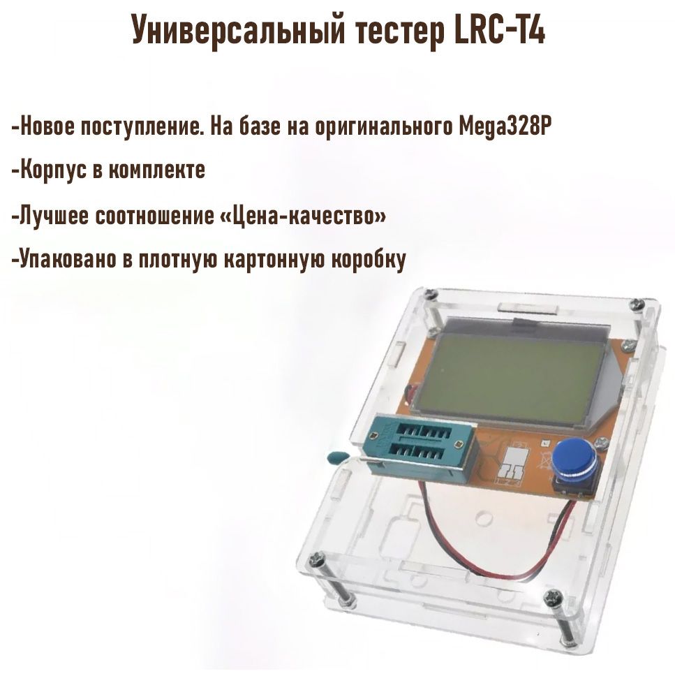 Цифровой транзистор-тестер LCR-T4 ESR MEGA328P с корпусом из акрила. Измеритель ёмкости, сопротивления, индуктивности. Определение компонентов, цоколевки транзисторов.