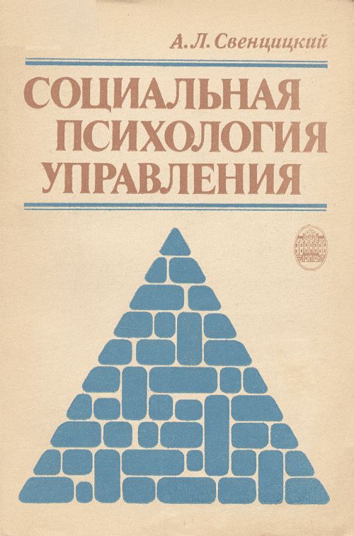 Психология управления людьми книга. Свенцицкий социальная психология. Социальная психология хрестоматия.