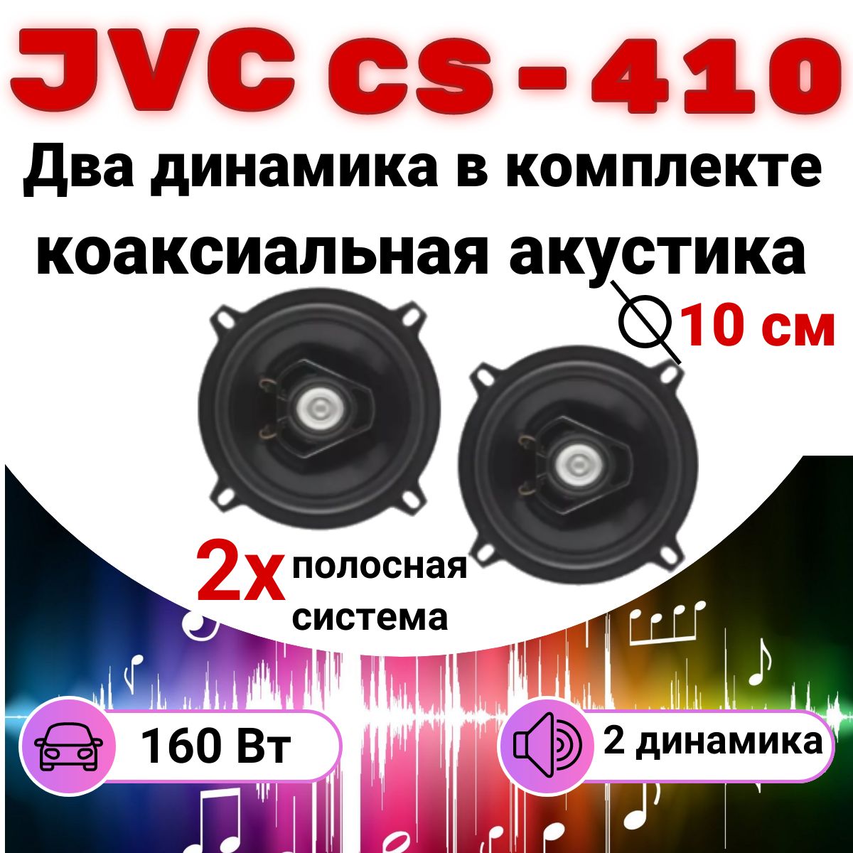 Динамики, автомобильные колонки, jvc, CS-410, акустика автомобильная -  купить по выгодной цене в интернет-магазине OZON, гарантия 31 (1345394729)