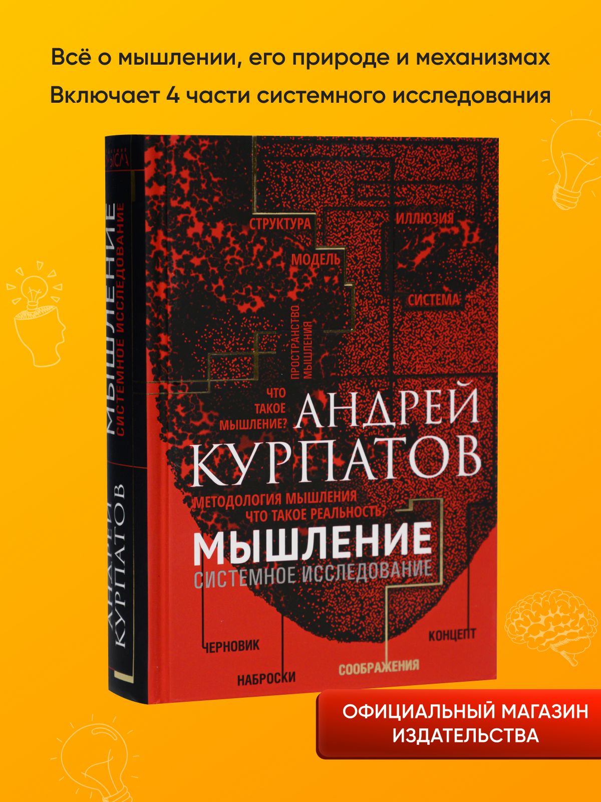 Мышление. Системное исследование | Курпатов Андрей Владимирович - купить с  доставкой по выгодным ценам в интернет-магазине OZON (204280497)