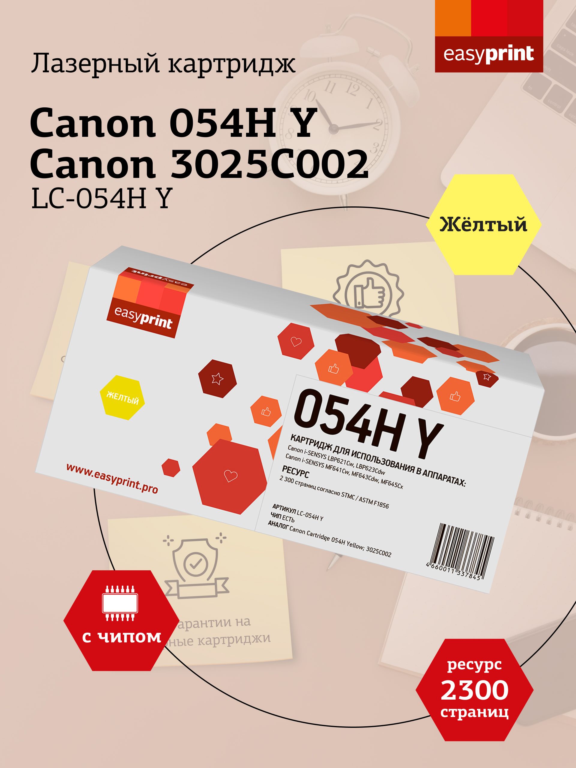 ЛазерныйкартриджEasyPrintLC-054HYдляCanoni-SENSYSLBP621Cw,LBP623Cdw,MF641Cw,MF643Cdw,MF645Cx,желтый