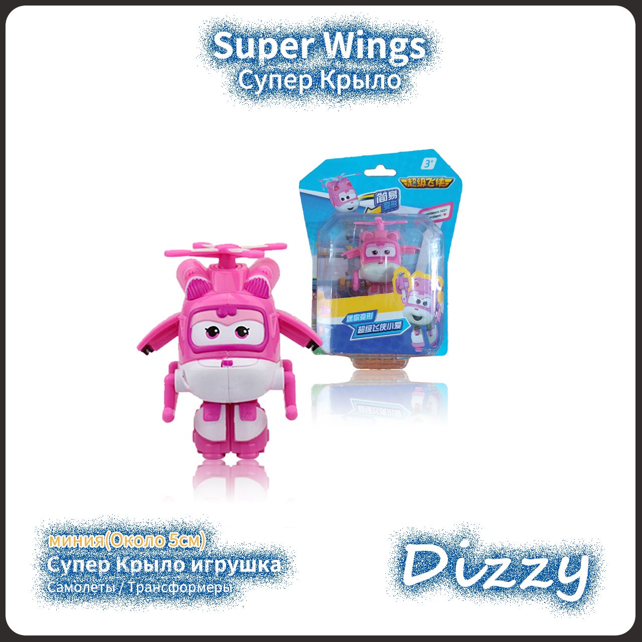 Супер Крылья,Super Wings игрушка,Playery,игрушки для мальчиков,5  см,Мини-Dizzy - купить с доставкой по выгодным ценам в интернет-магазине  OZON (943660433)