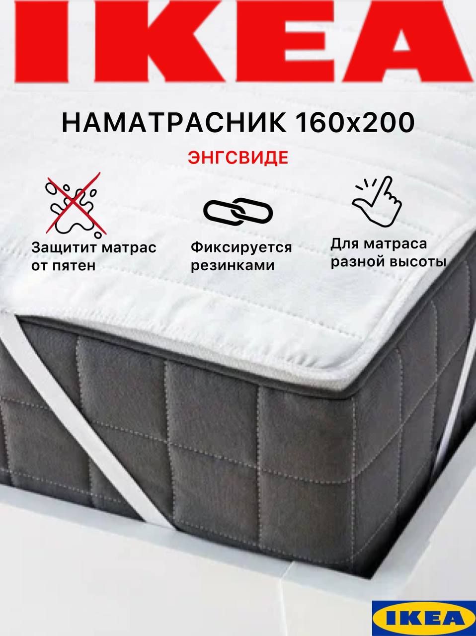 Наматрасник защитный IKEA 160x200 - купить по низкой цене с доставкой в  интернет-магазине OZON (1322415268)