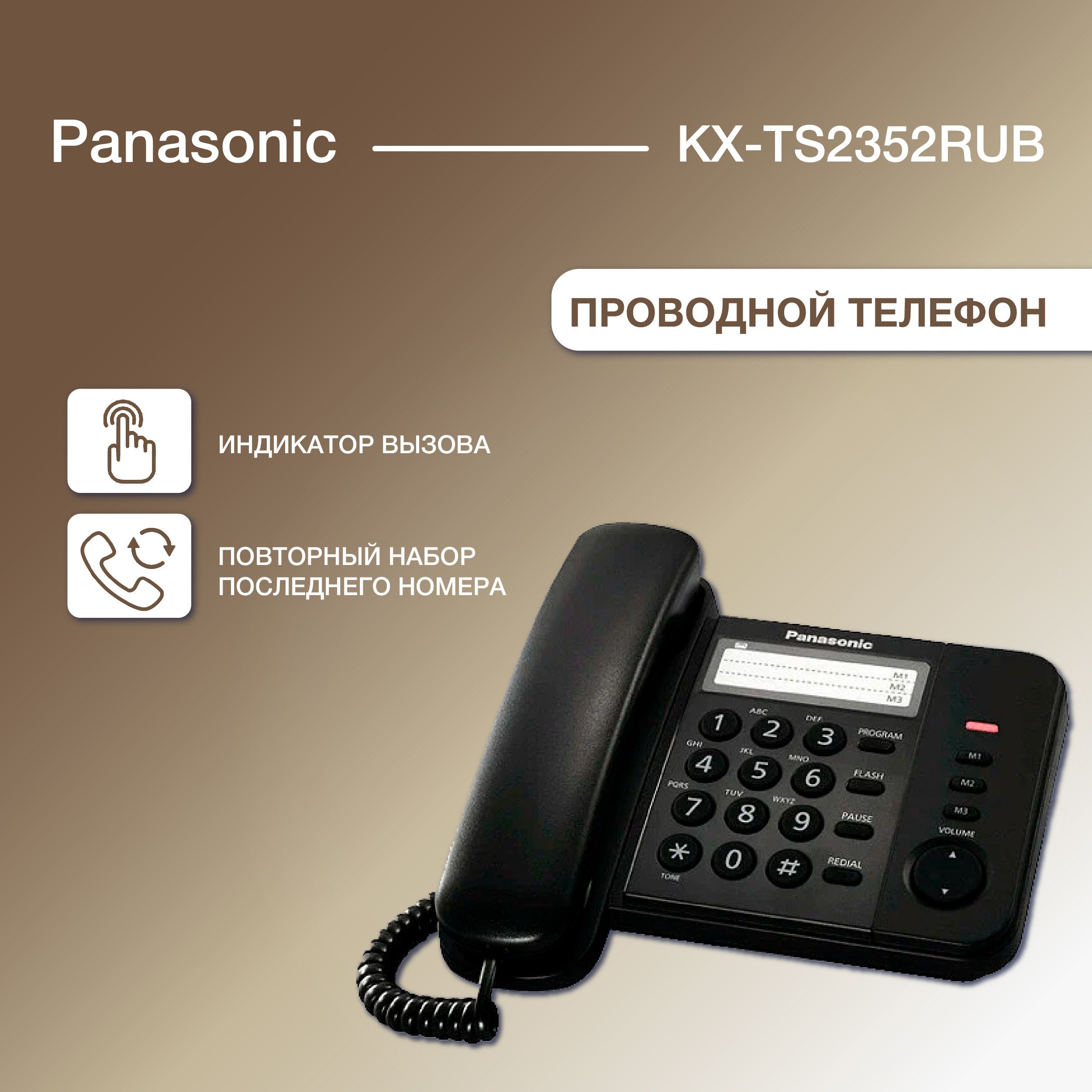 Проводной телефон PANASONIC KX-TS2352RUB, черный - купить с доставкой по  выгодным ценам в интернет-магазине OZON (1346827154)