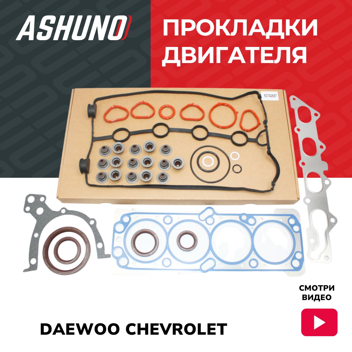 Комплект прокладок двигателя ASHUNO 1,6 Dohc Chevrolet Aveo , Lacetti / Daewoo Nexia NEW (METALLIC) / Шевроле Авео Лачетти Дэу Нексиа /93742687, A15100