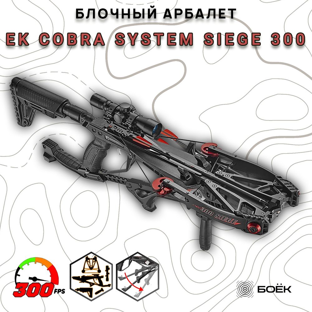 Арбалет блочный Ek Cobra System Siege 300