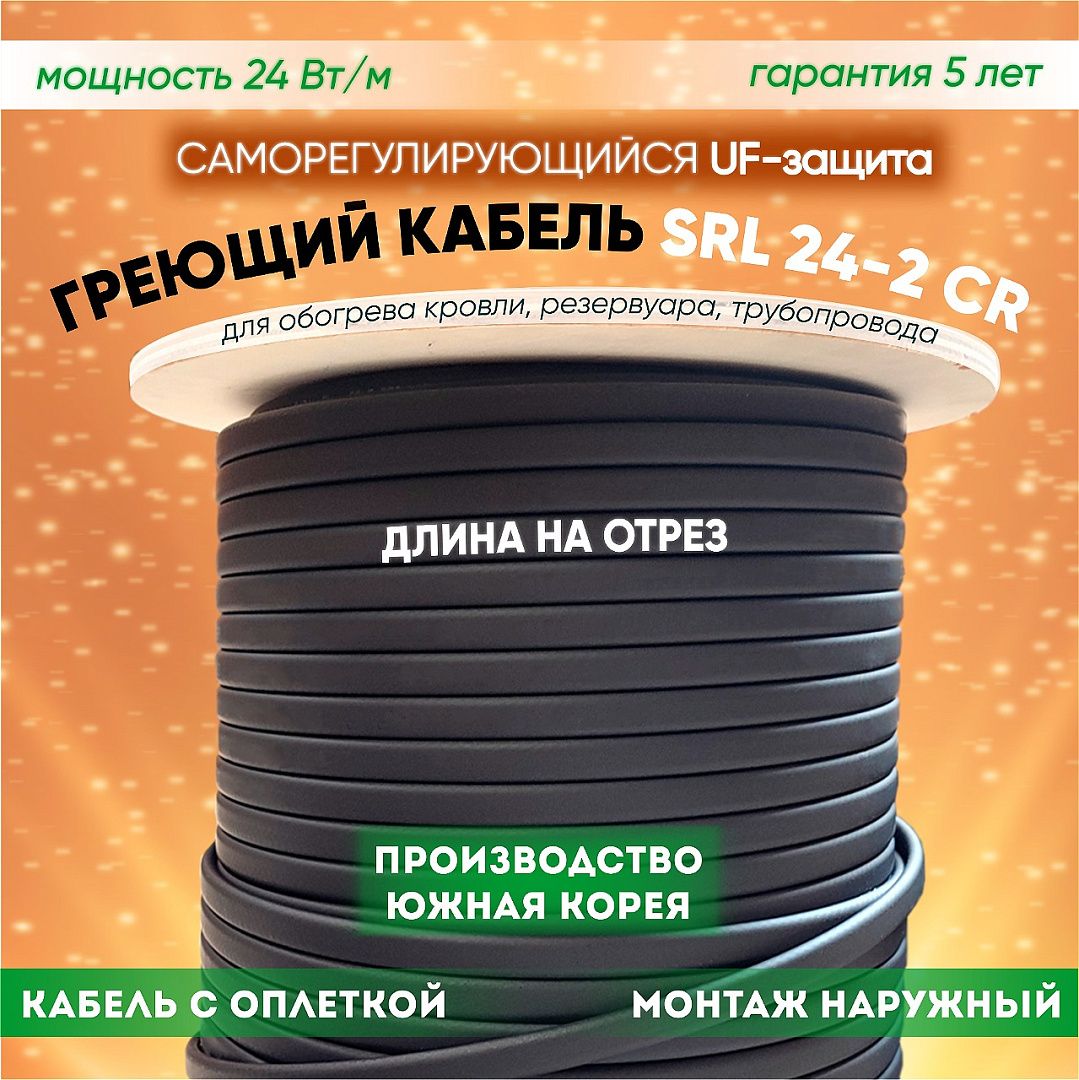 Саморегулирующийся греющий кабель SRL 24-2CR (10м)