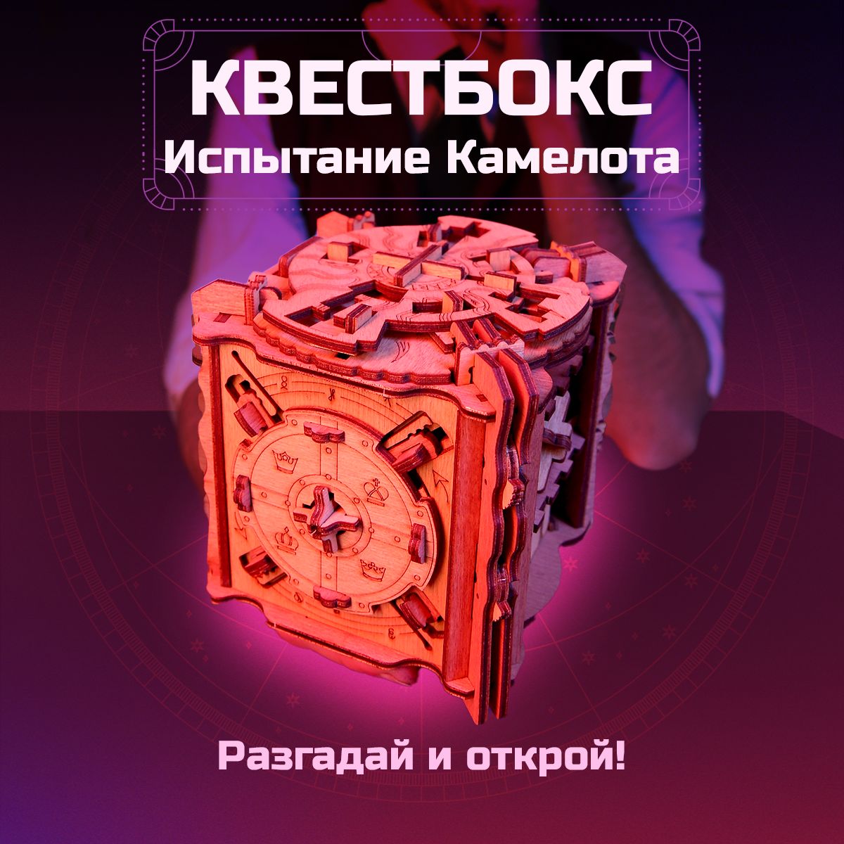 КвестбоксИспытаниеКамелота.Головоломкастайником.Квесткуб.