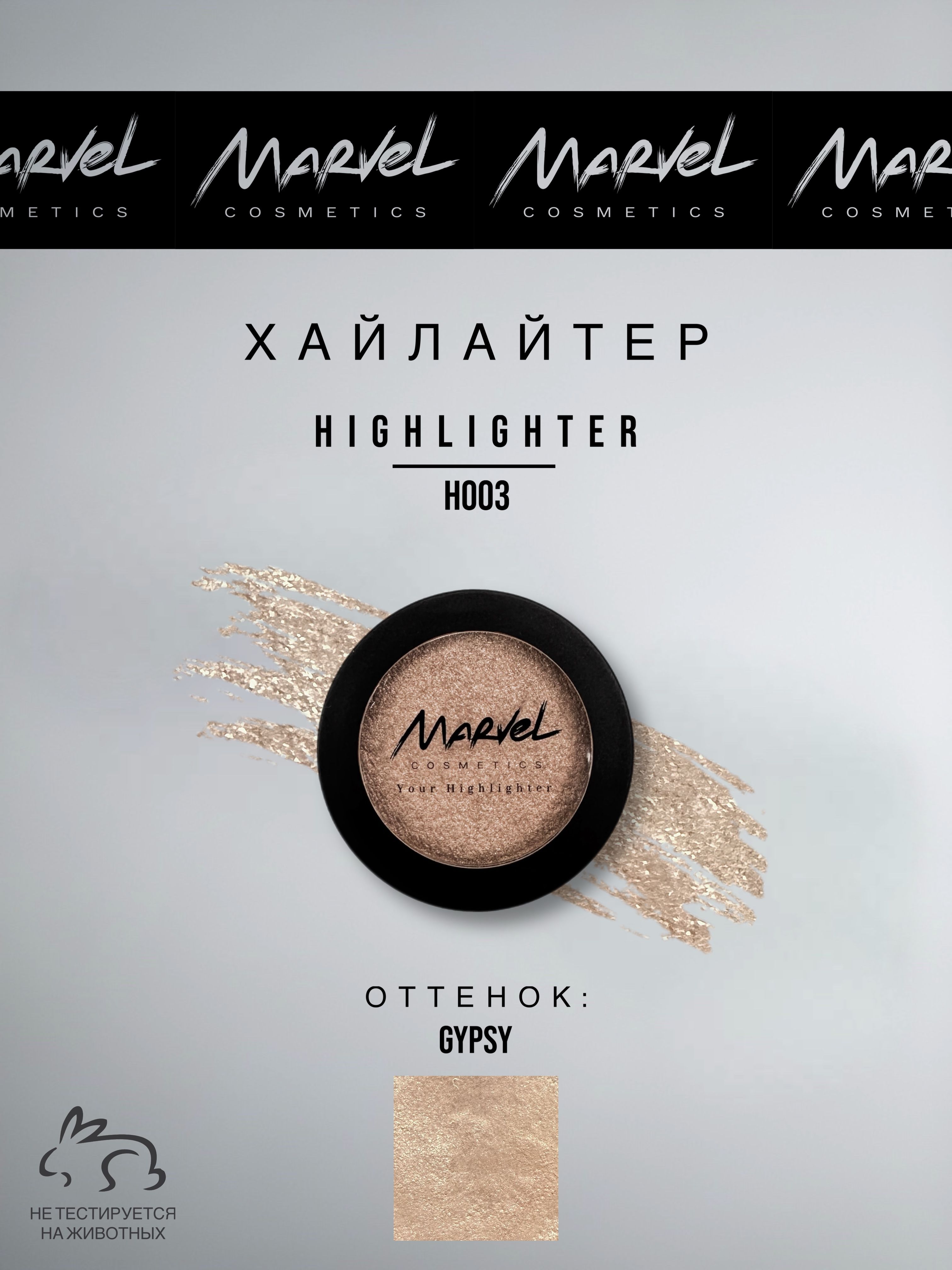 MARVEL COSMETICS Хайлайтер для лица, оттенок Gypsy, с эффектом сияния, стойкий