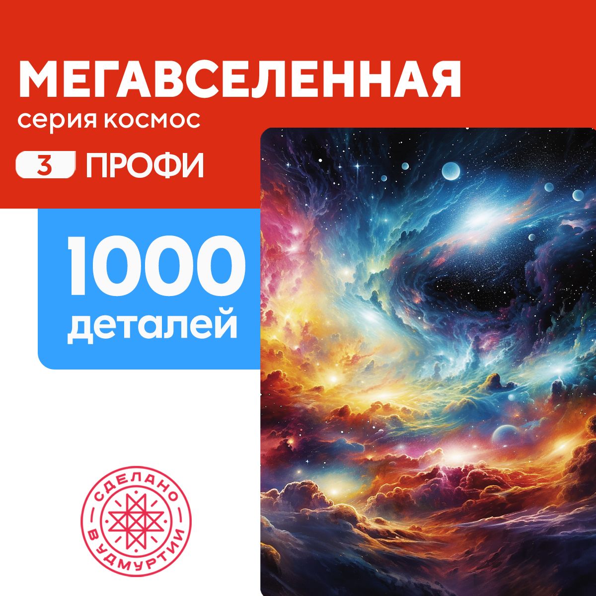 Пазл Мегавселенная 1000 деталей Профи