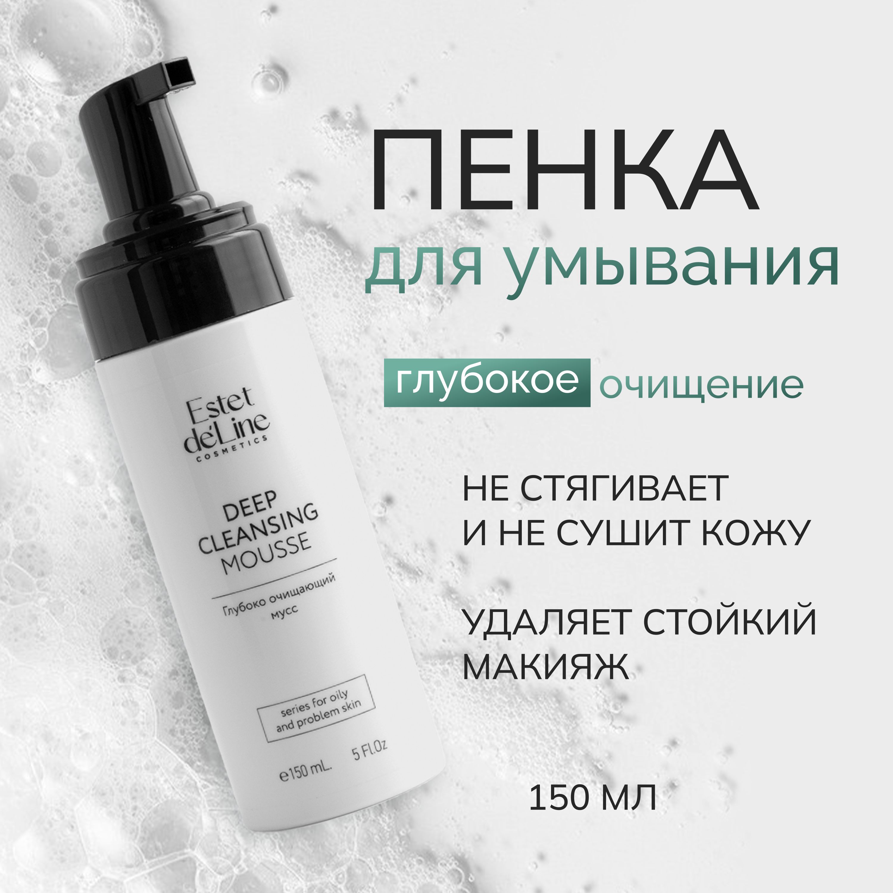 мягкая очищающая мусс-пенка для умывания лица и снятия макияжа Estet deLine , 150мл