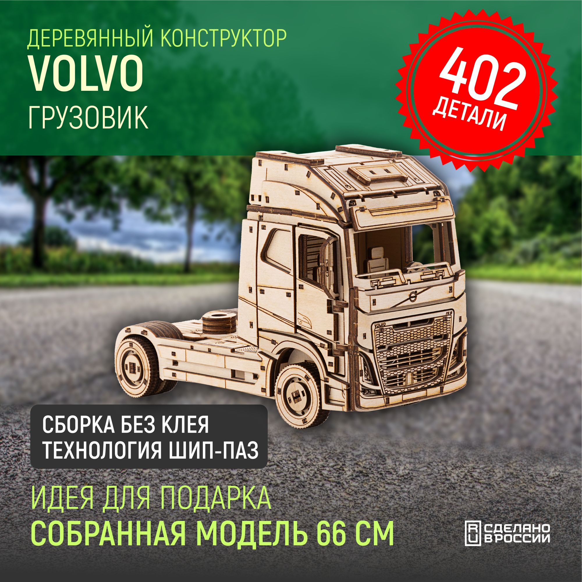 Деревянный конструктор сборная модель 3D Европейский грузовик Volvo FH  тягач, 20, 5х8, 5х14 см, 402 дет.