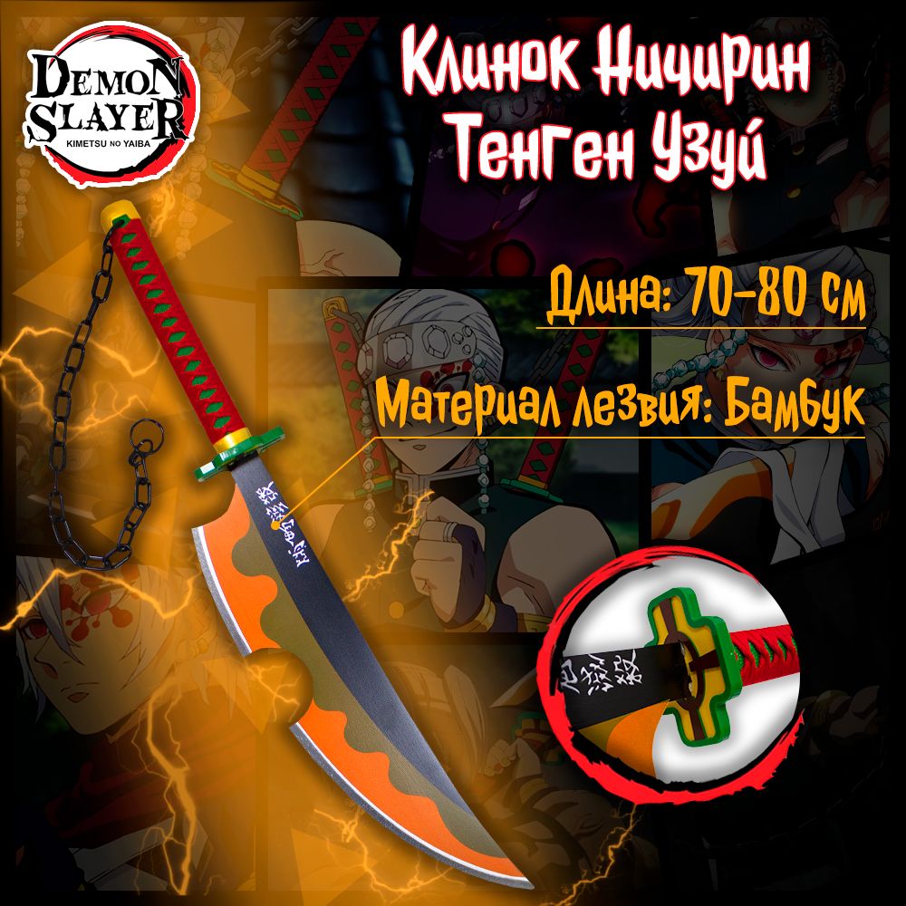 Катана из аниме Клинок рассекающий демонов/Demon Slayer - Тенген Узуй  (дерево) - купить с доставкой по выгодным ценам в интернет-магазине OZON  (1302169737)