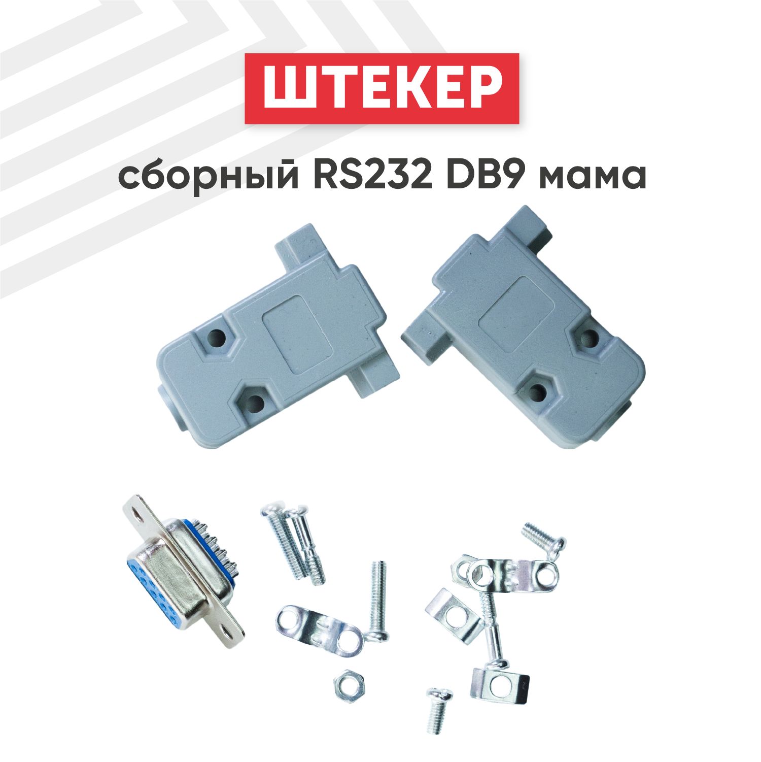 Сборный штекер Batme RS232 DB9 мама