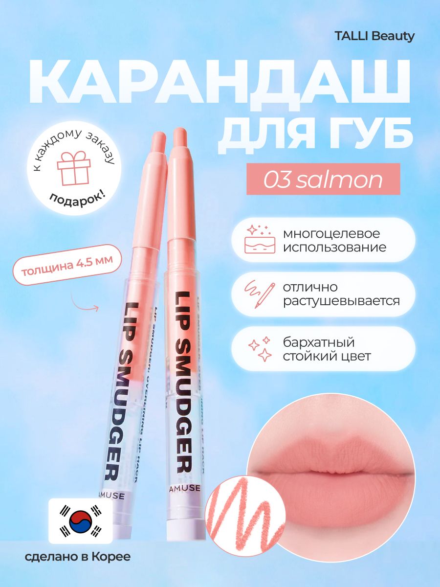 Amuse Карандаш для губ LIP SMUDGER # 03 SALMON Корея - купить с