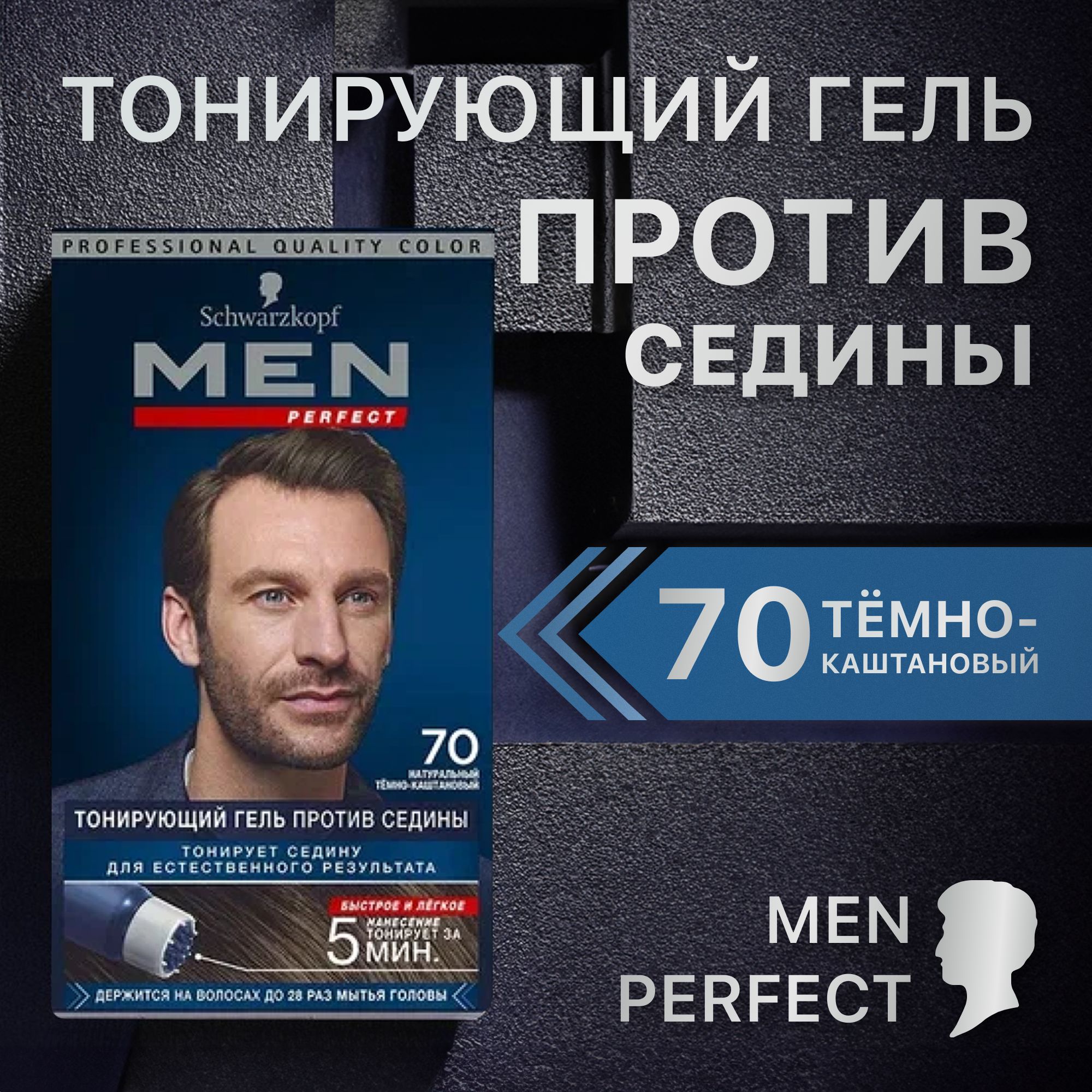 MenPerfectКраскадляволос,70натуральныйТемно-Каштановый,тонирующийгельпротивседины,80мл.