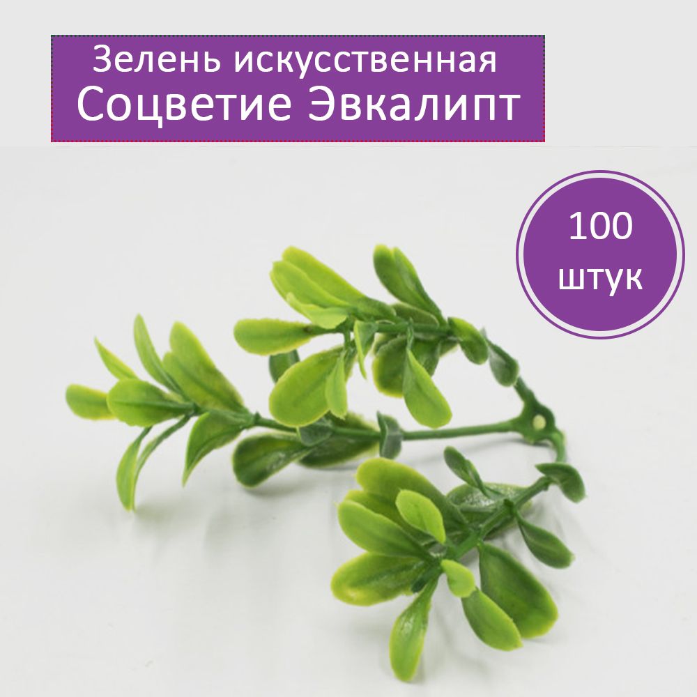 Зелень искусственная. Вставка букетная Эвкалипт, 100 штук. Для декора, вставок в букеты.