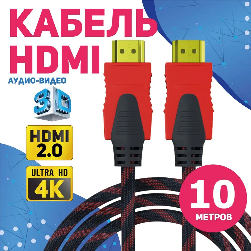 HDMI кабель 2.0 10 метров 4К FULL 1080 UltraHD провод цифровой черно-красный